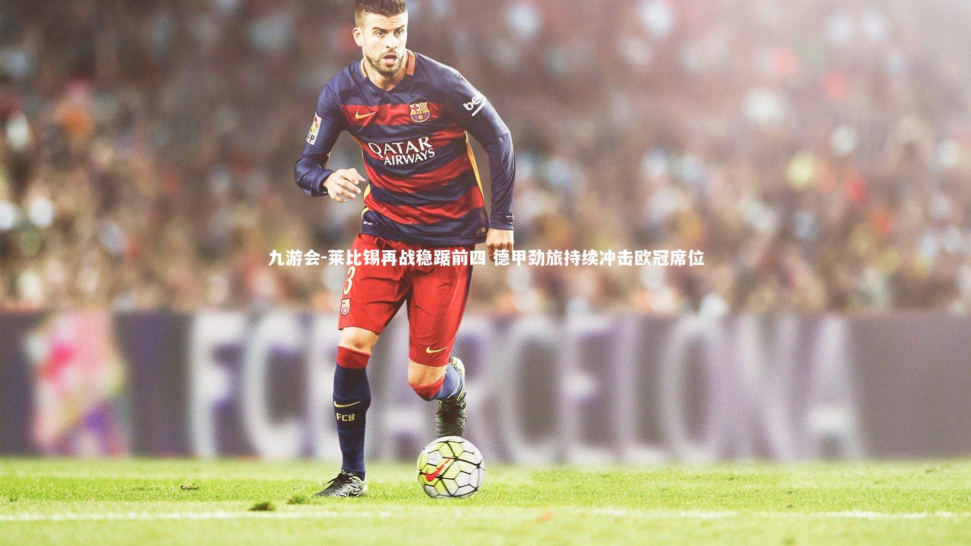 莱比锡再战稳踞前四 德甲劲旅持续冲击欧冠席位