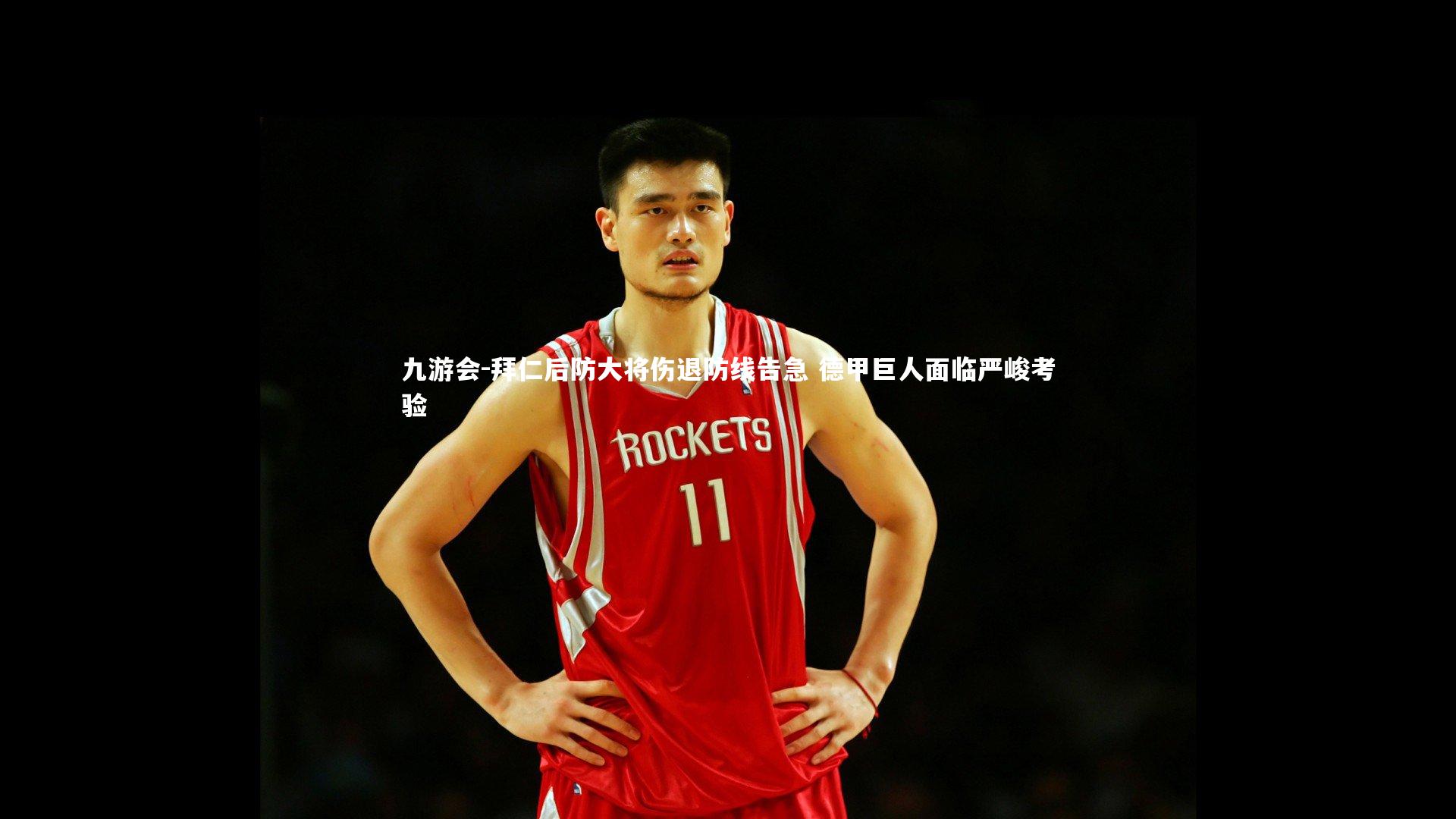 九游会-拜仁后防大将伤退防线告急 德甲巨人面临严峻考验