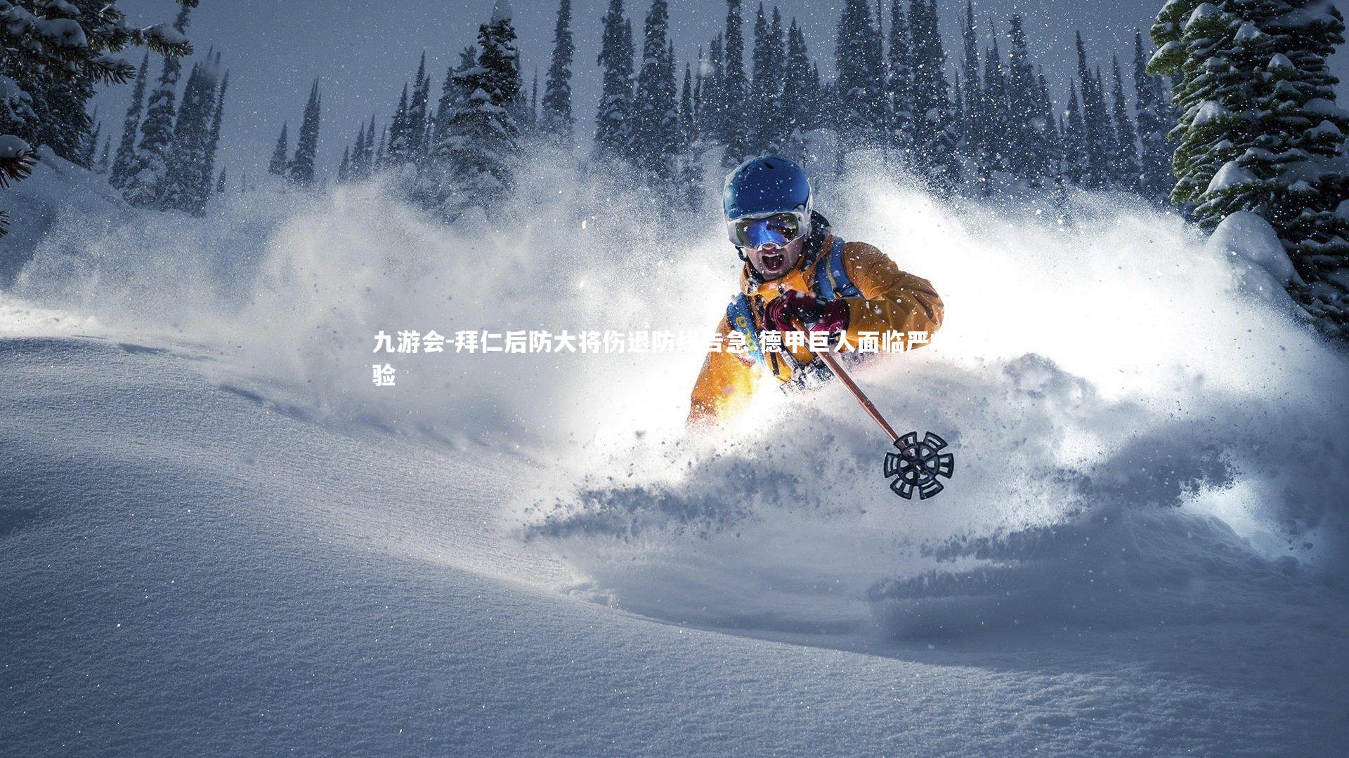 拜仁后防大将伤退防线告急 德甲巨人面临严峻考验