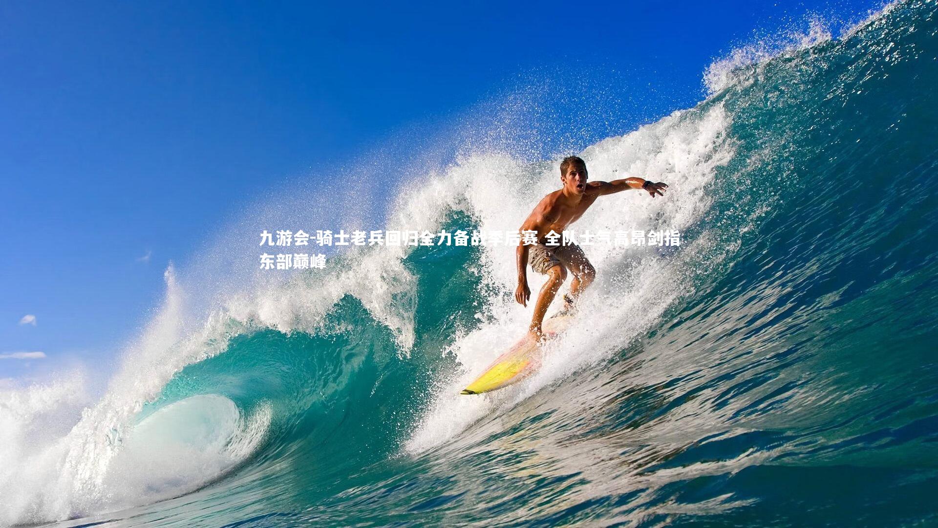 骑士老兵回归全力备战季后赛 全队士气高昂剑指东部巅峰