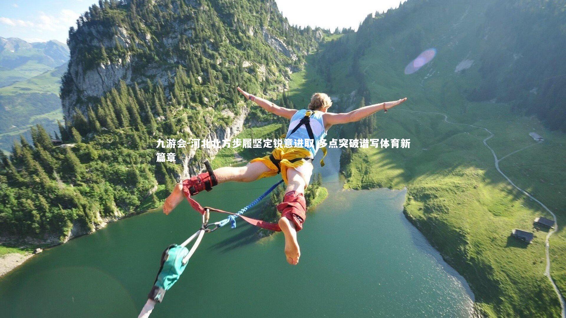 河北北方步履坚定锐意进取 多点突破谱写体育新篇章