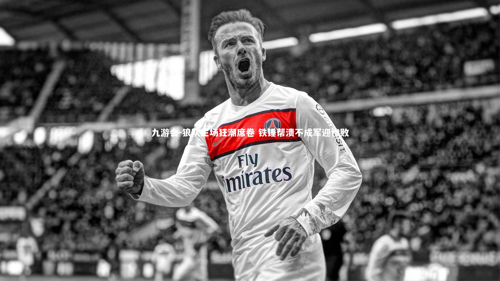 狼队主场狂潮席卷 铁锤帮溃不成军迎惨败