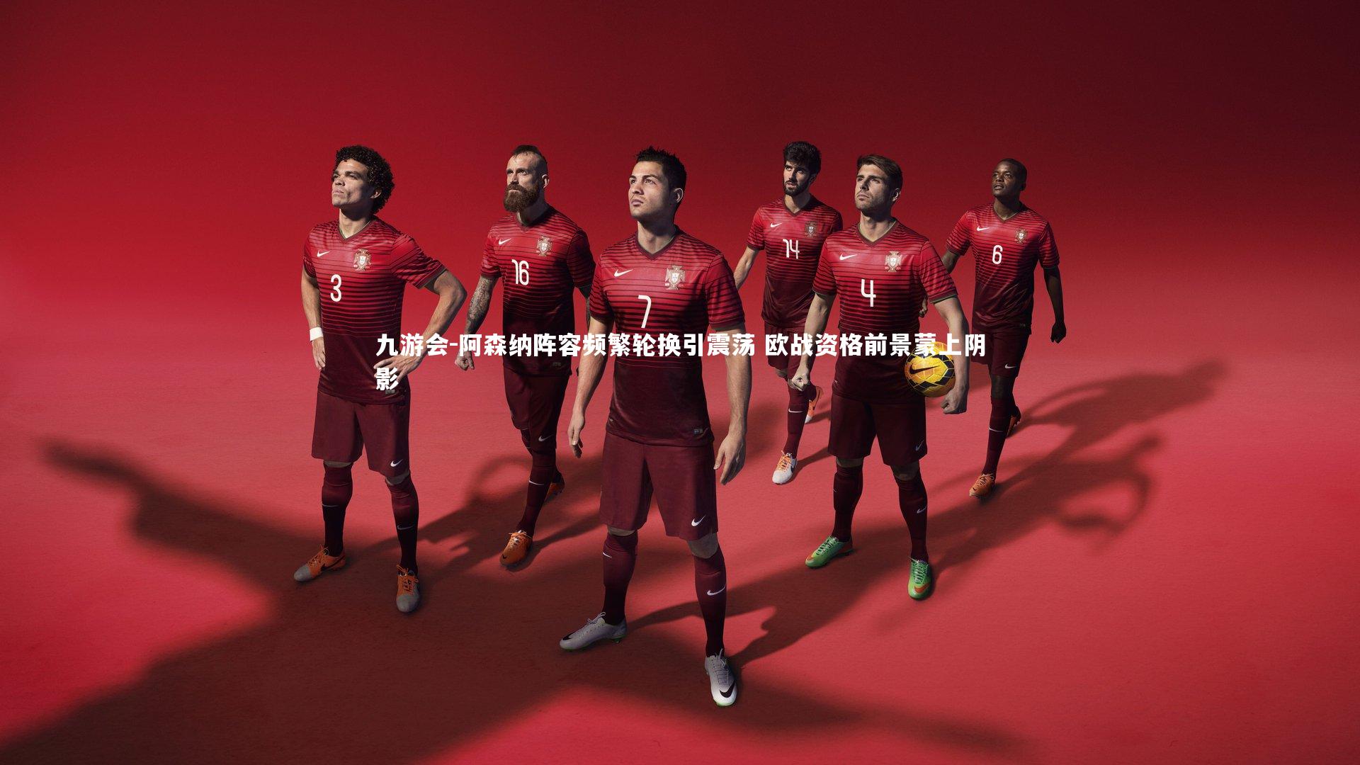 阿森纳阵容频繁轮换引震荡 欧战资格前景蒙上阴影