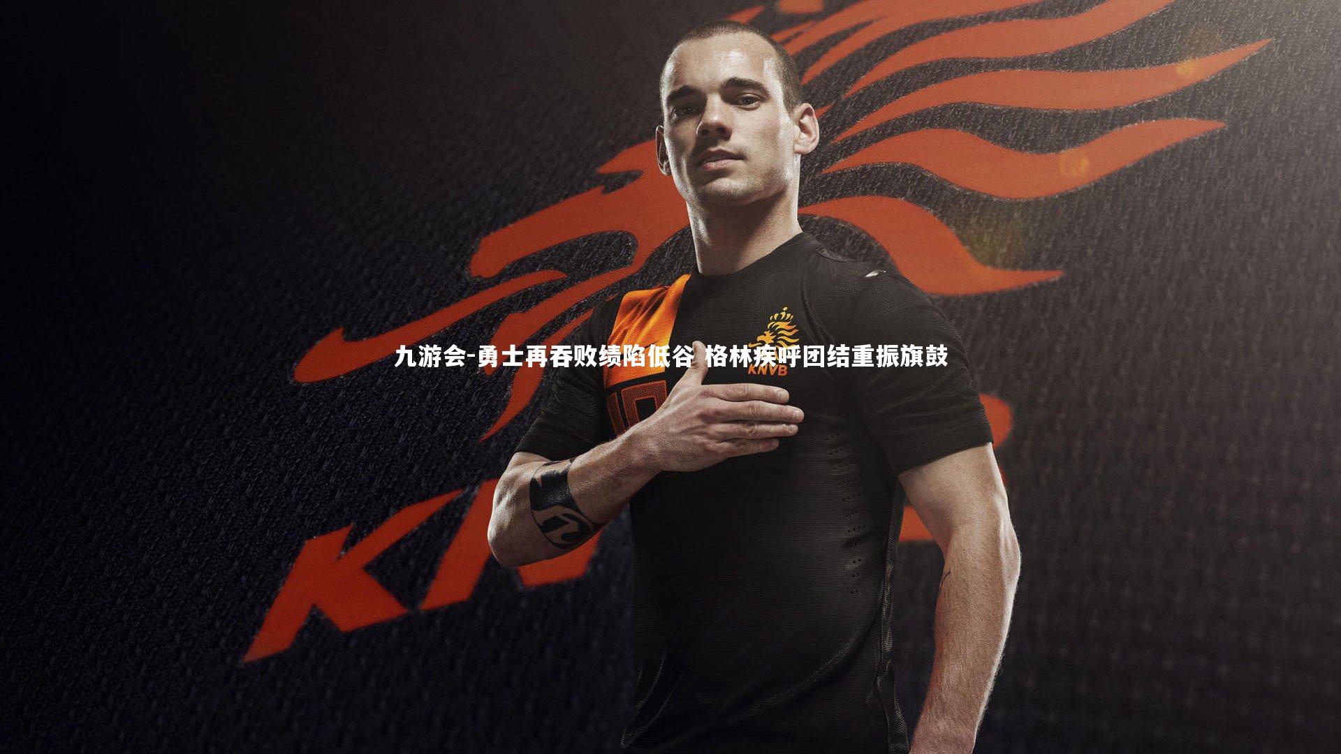 勇士再吞败绩陷低谷 格林疾呼团结重振旗鼓