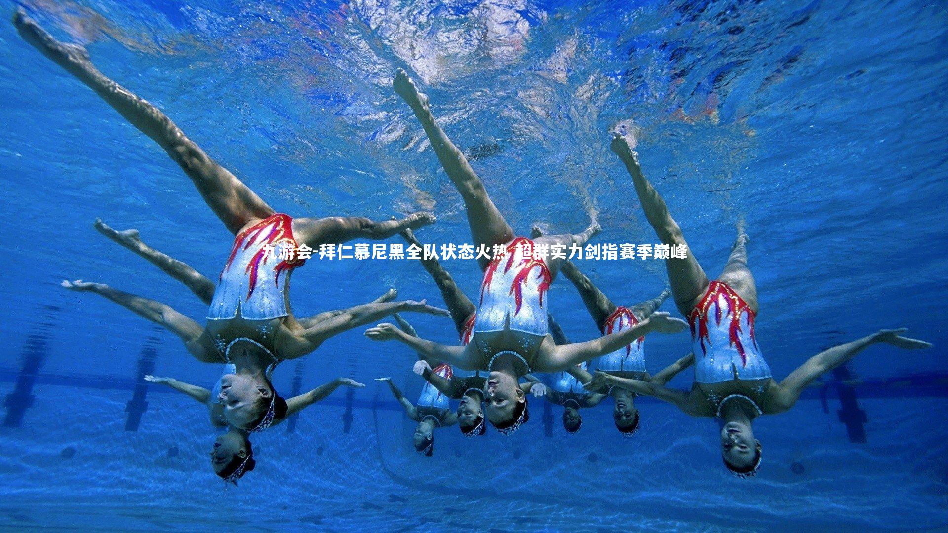 拜仁慕尼黑全队状态火热 超群实力剑指赛季巅峰