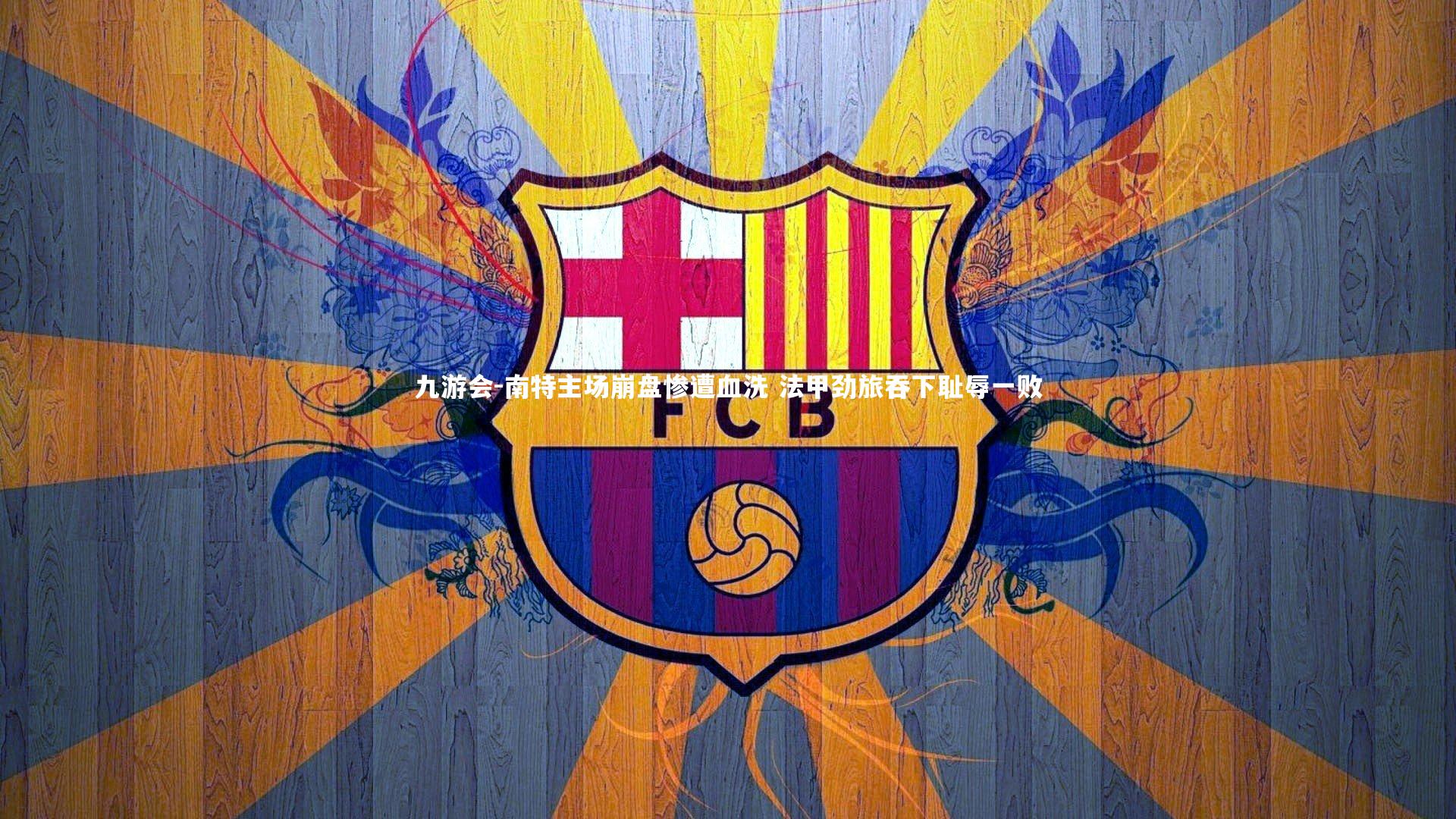 南特主场崩盘惨遭血洗 法甲劲旅吞下耻辱一败