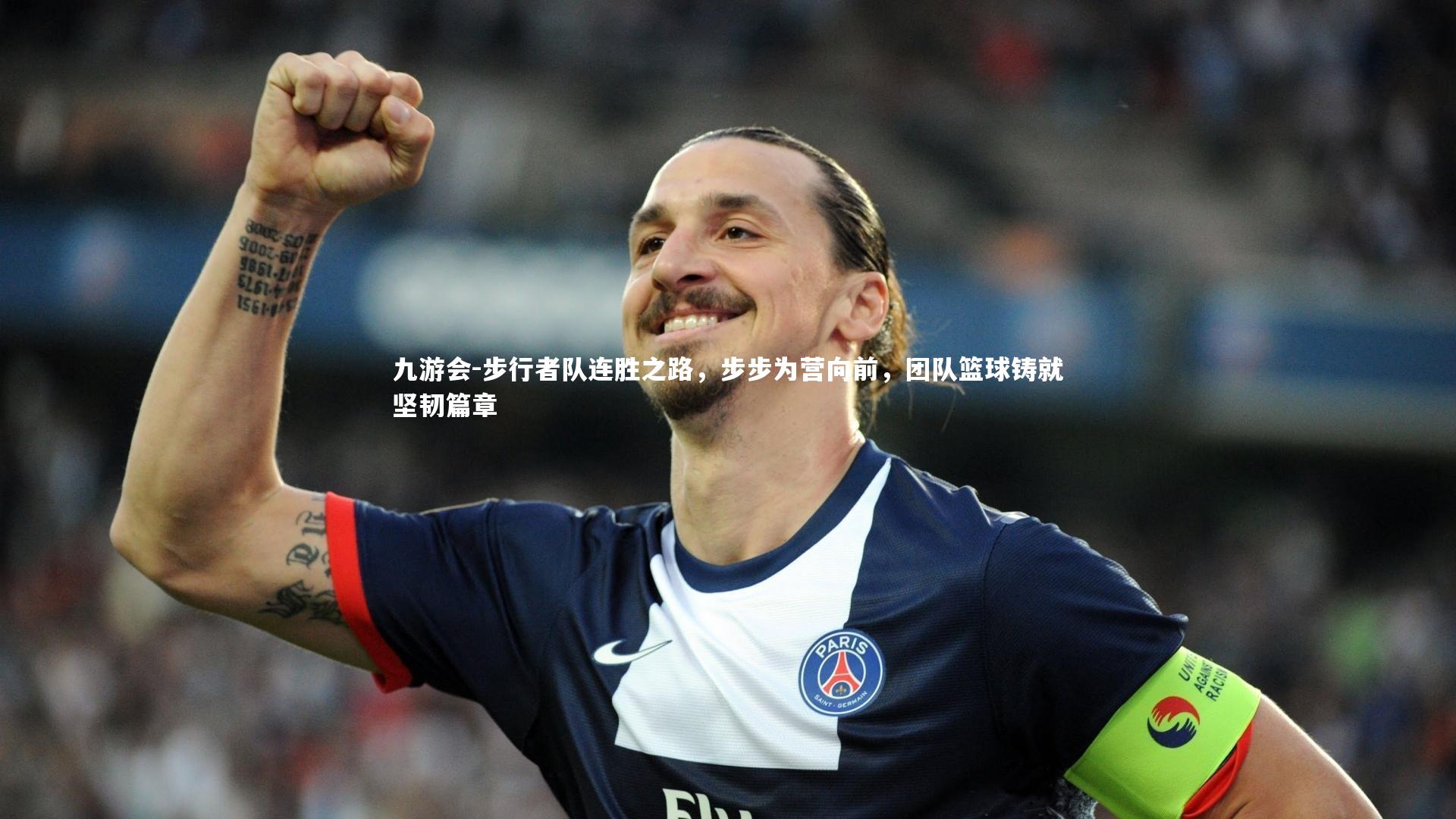 九游会-步行者队连胜之路，步步为营向前，团队篮球铸就坚韧篇章