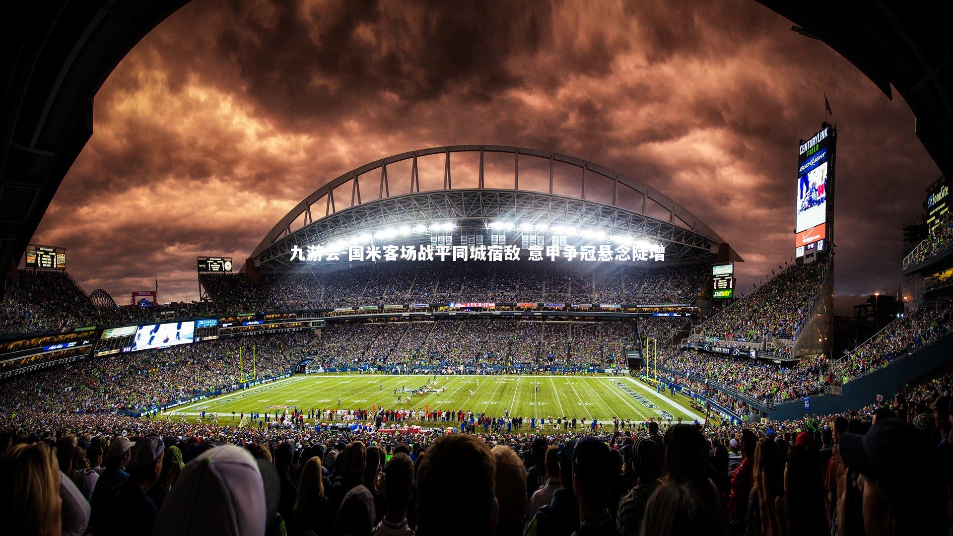 九游会-国米客场战平同城宿敌 意甲争冠悬念陡增