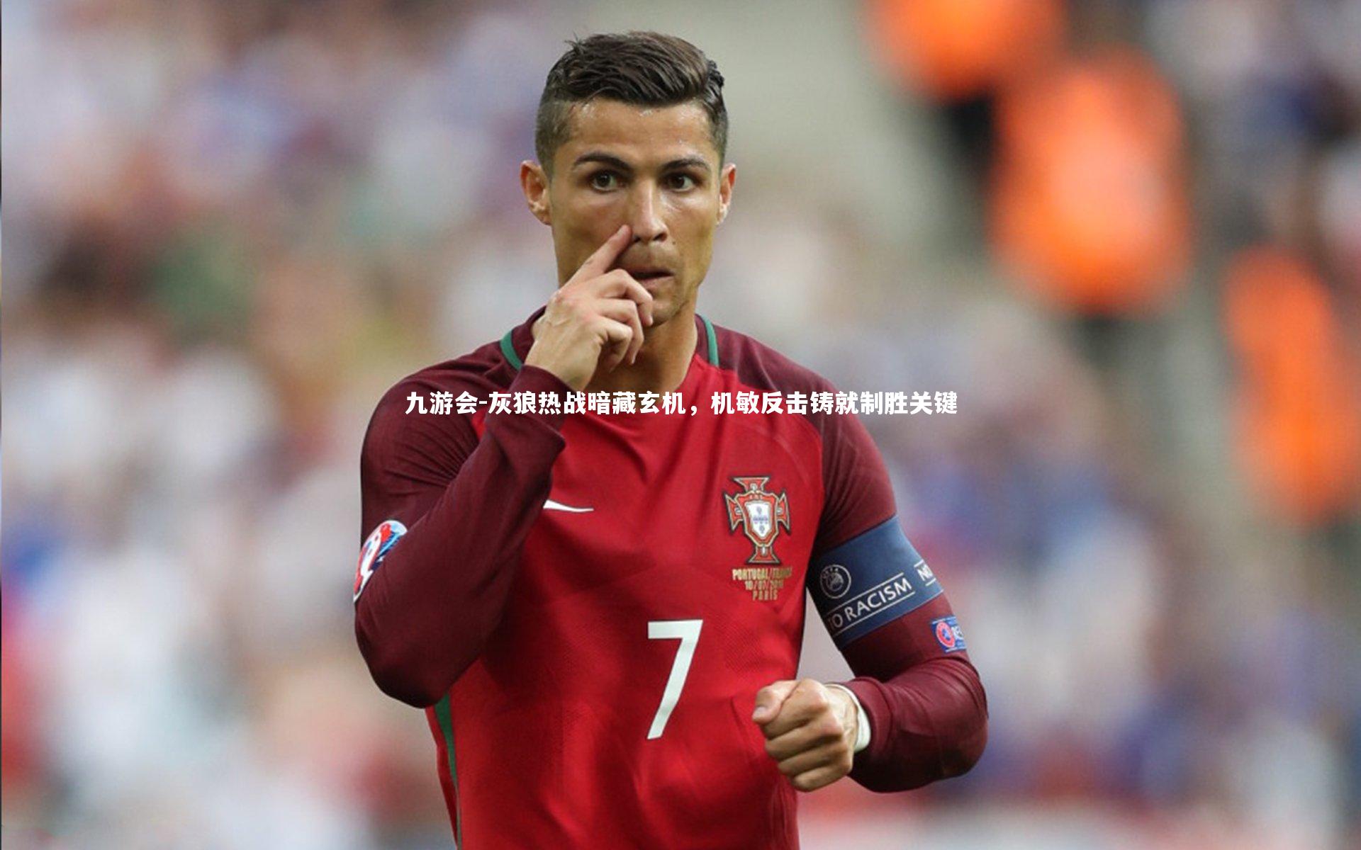 九游会-灰狼热战暗藏玄机，机敏反击铸就制胜关键