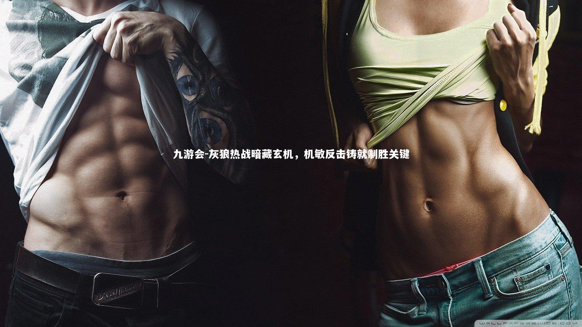 灰狼热战暗藏玄机,机敏反击铸就制胜关键