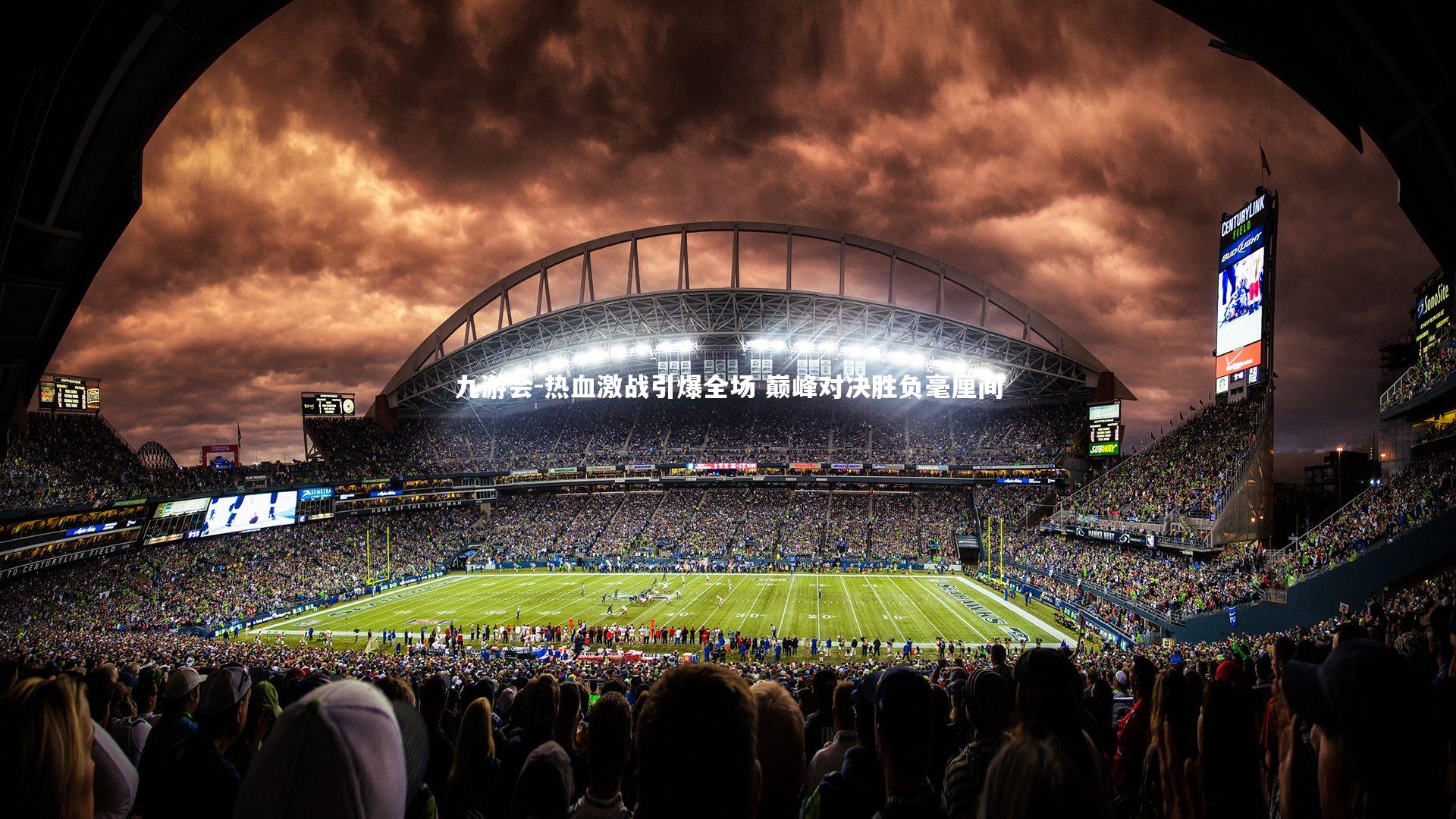 热血激战引爆全场 巅峰对决胜负毫厘间