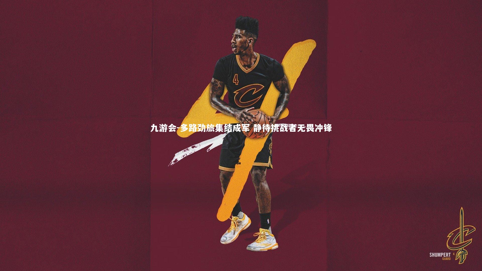九游会-多路劲旅集结成军 静待挑战者无畏冲锋