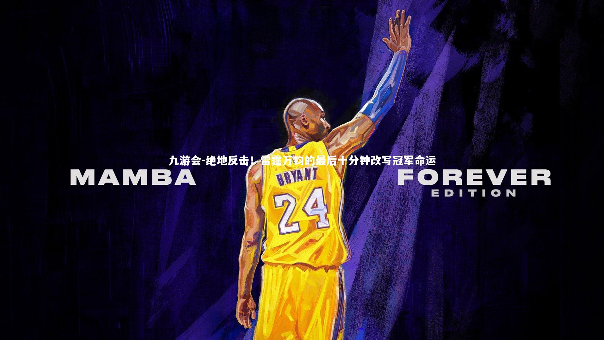 九游会-绝地反击！雷霆万钧的最后十分钟改写冠军命运