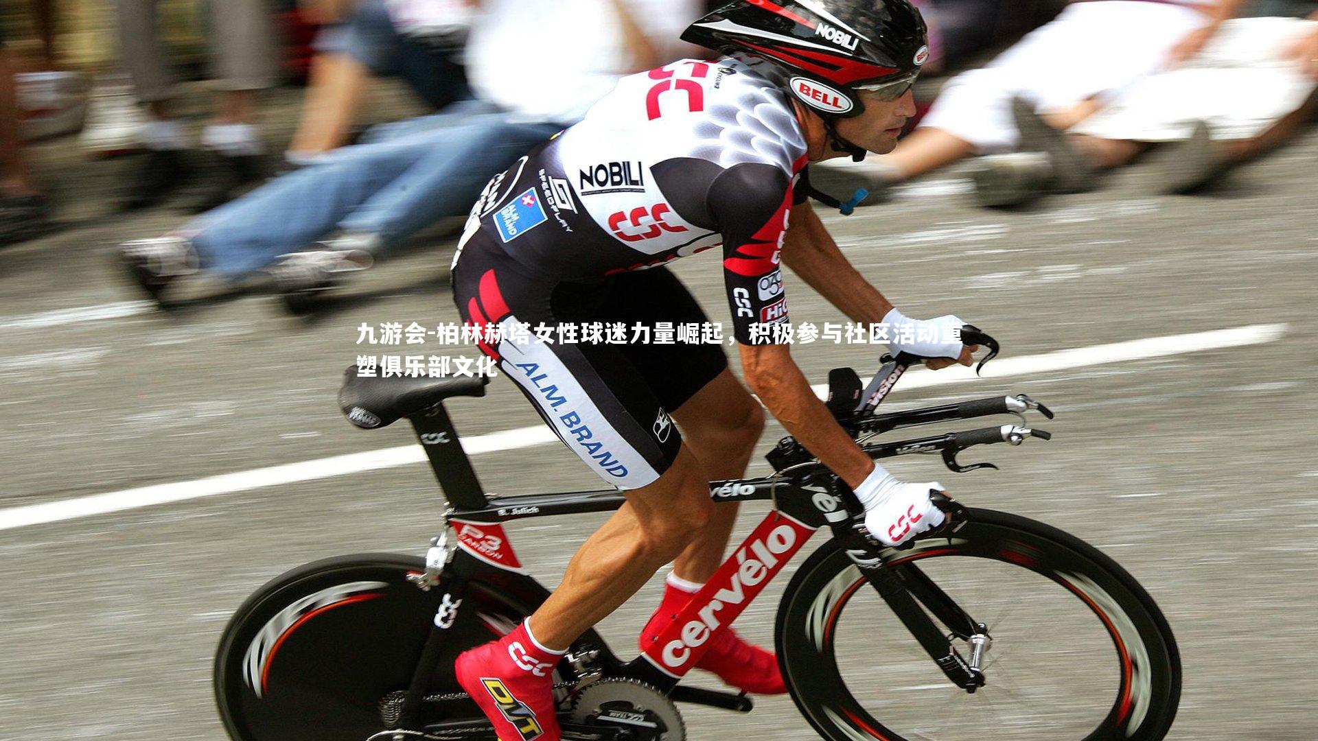 柏林赫塔女性球迷力量崛起，积极参与社区活动重塑俱乐部文化