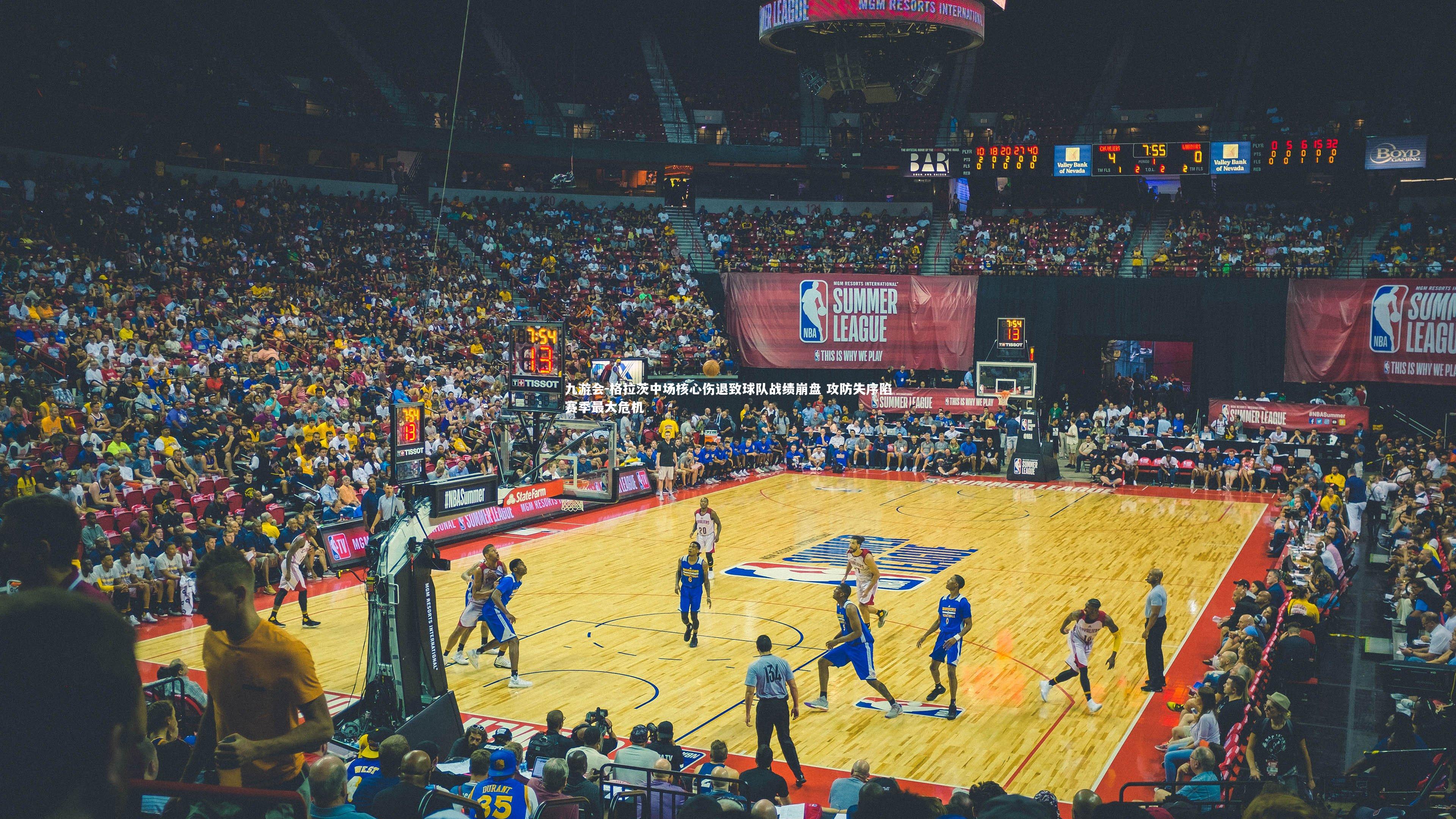 九游会-格拉茨中场核心伤退致球队战绩崩盘 攻防失序陷赛季最大危机