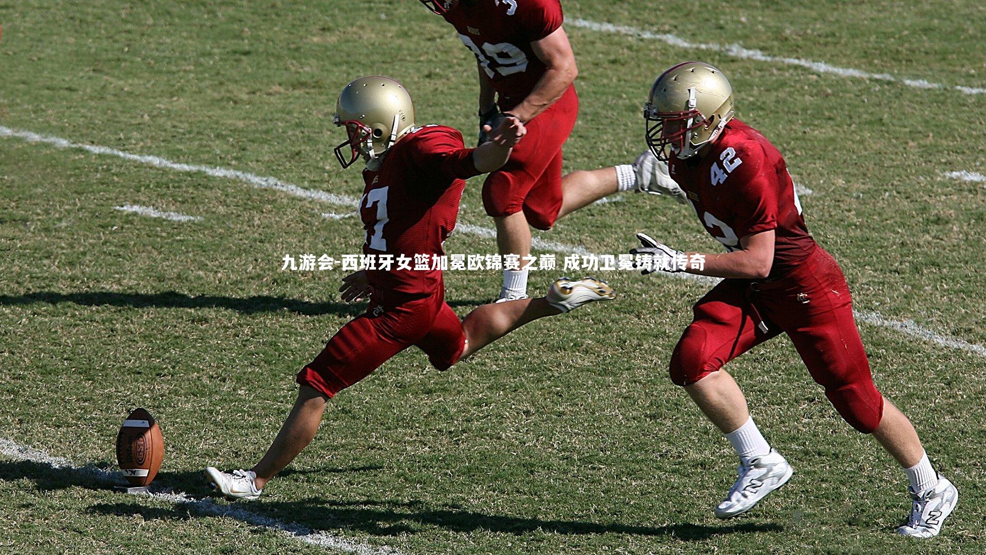 九游会-西班牙女篮加冕欧锦赛之巅 成功卫冕铸就传奇