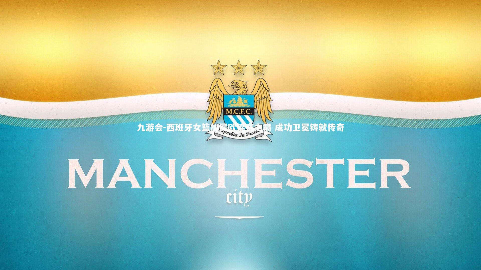 西班牙女篮加冕欧锦赛之巅 成功卫冕铸就传奇