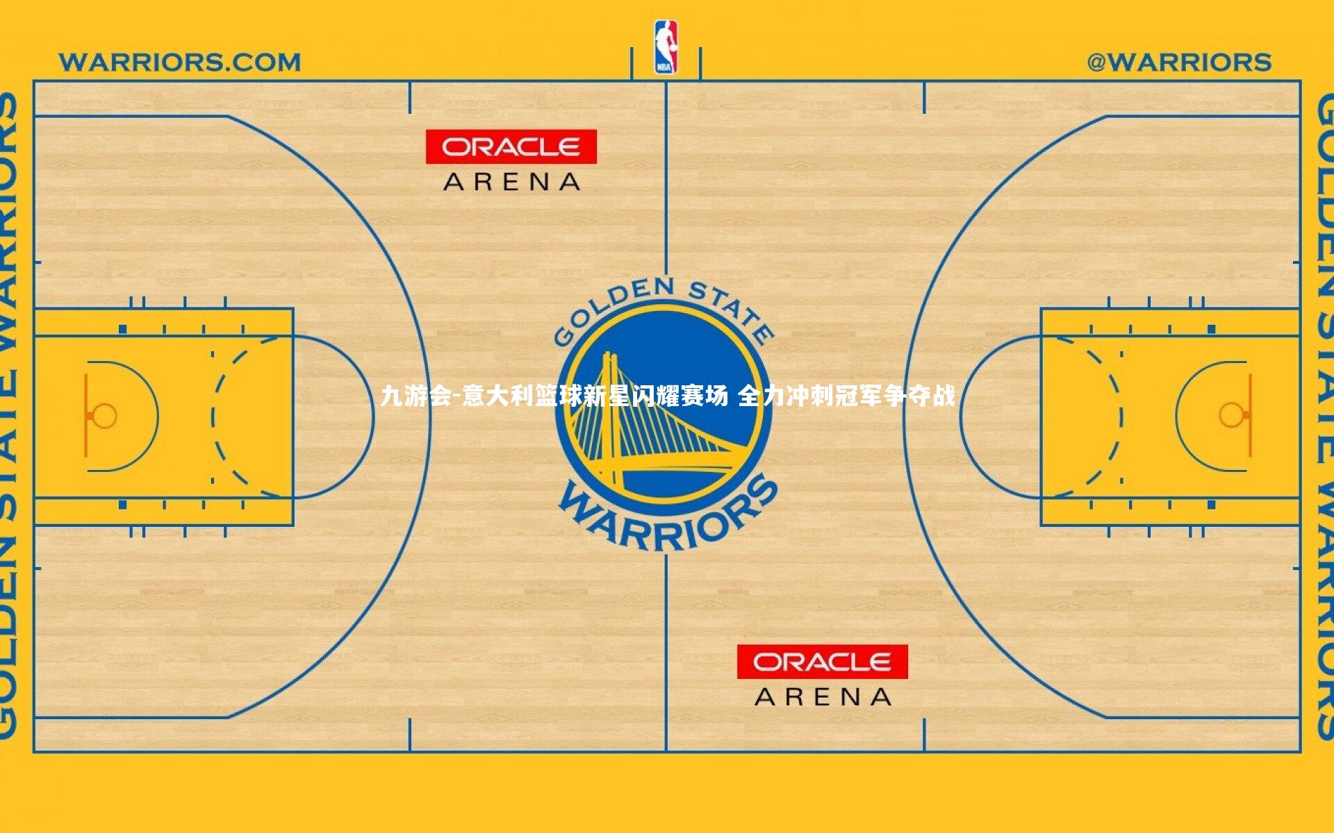 九游会-意大利篮球新星闪耀赛场 全力冲刺冠军争夺战