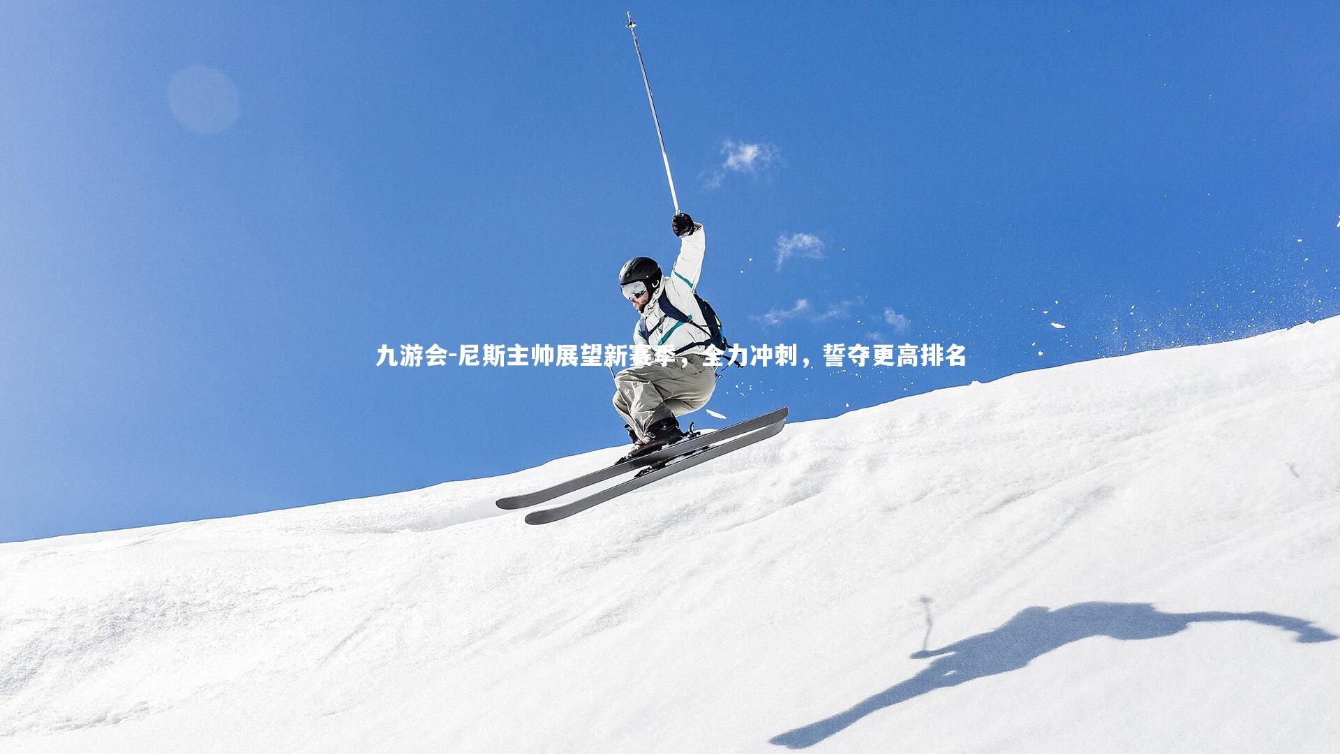 尼斯主帅展望新赛季,全力冲刺,誓夺更高排名