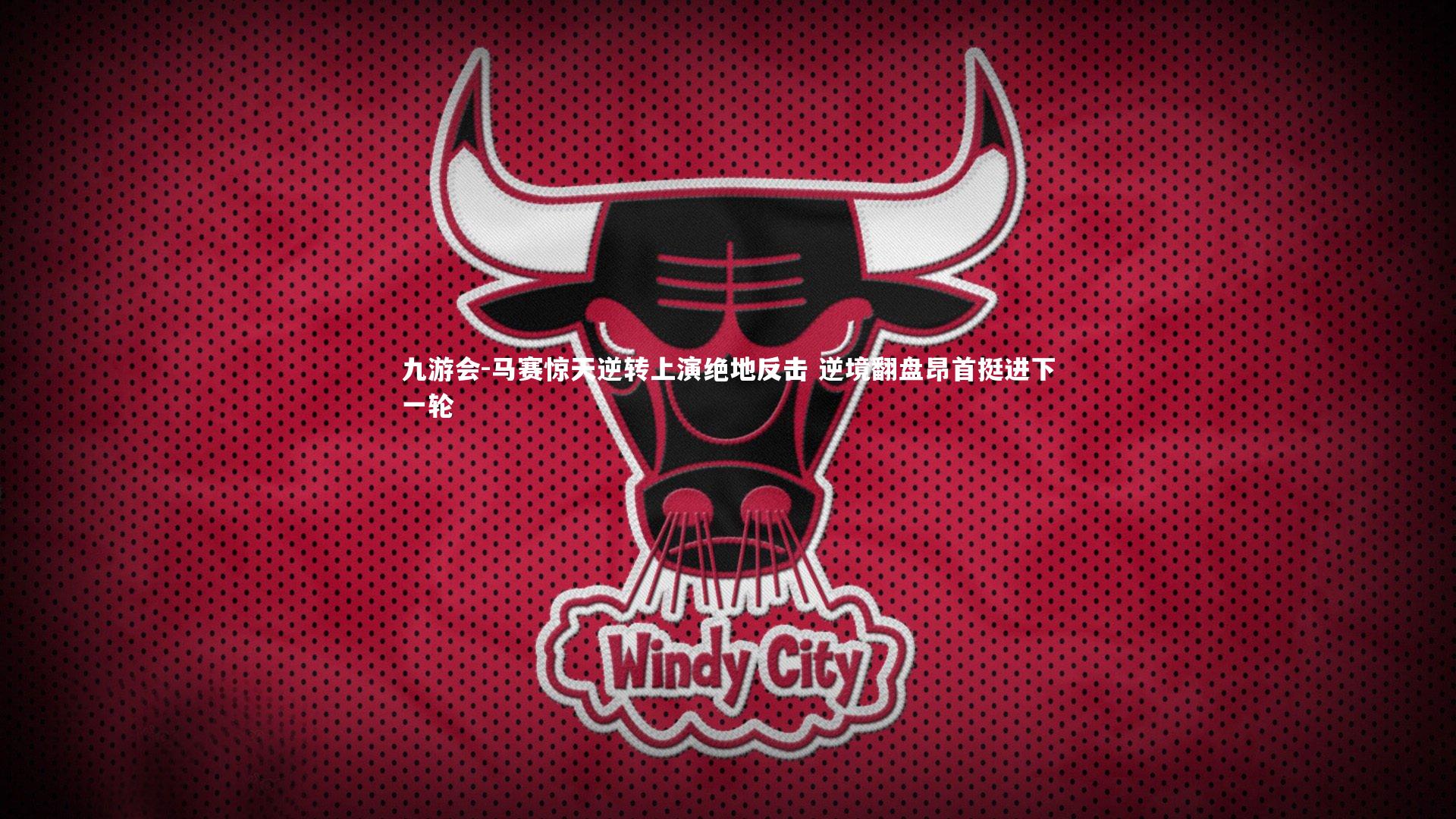 九游会-马赛惊天逆转上演绝地反击 逆境翻盘昂首挺进下一轮