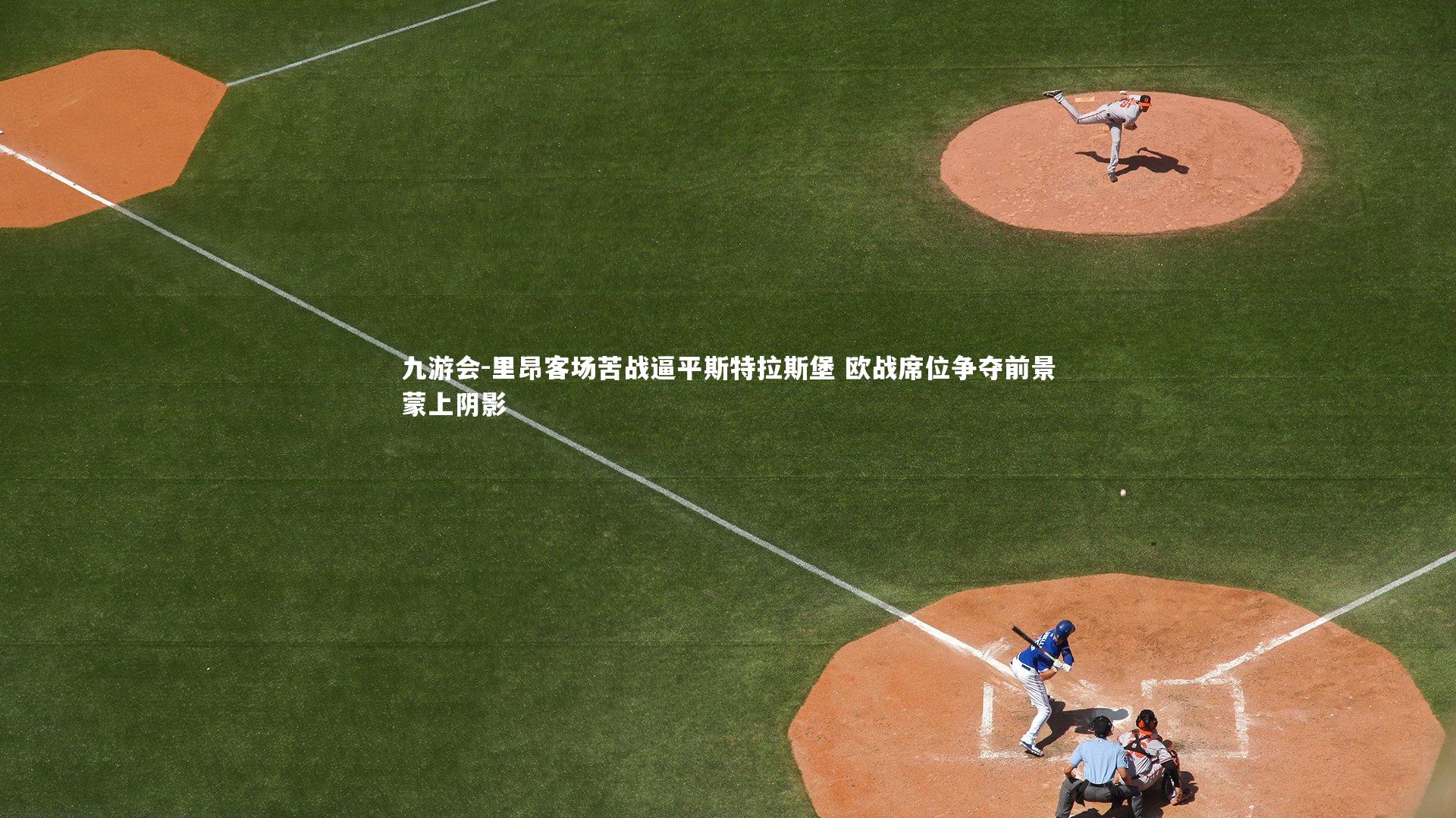 里昂客场苦战逼平斯特拉斯堡 欧战席位争夺前景蒙上阴影