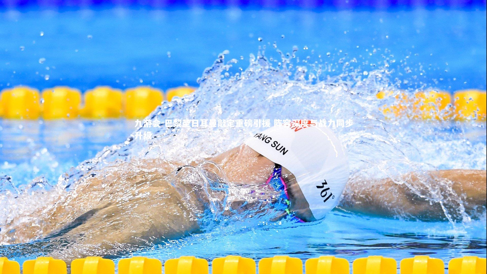 巴黎圣日耳曼敲定重磅引援 阵容深度与战力同步升级