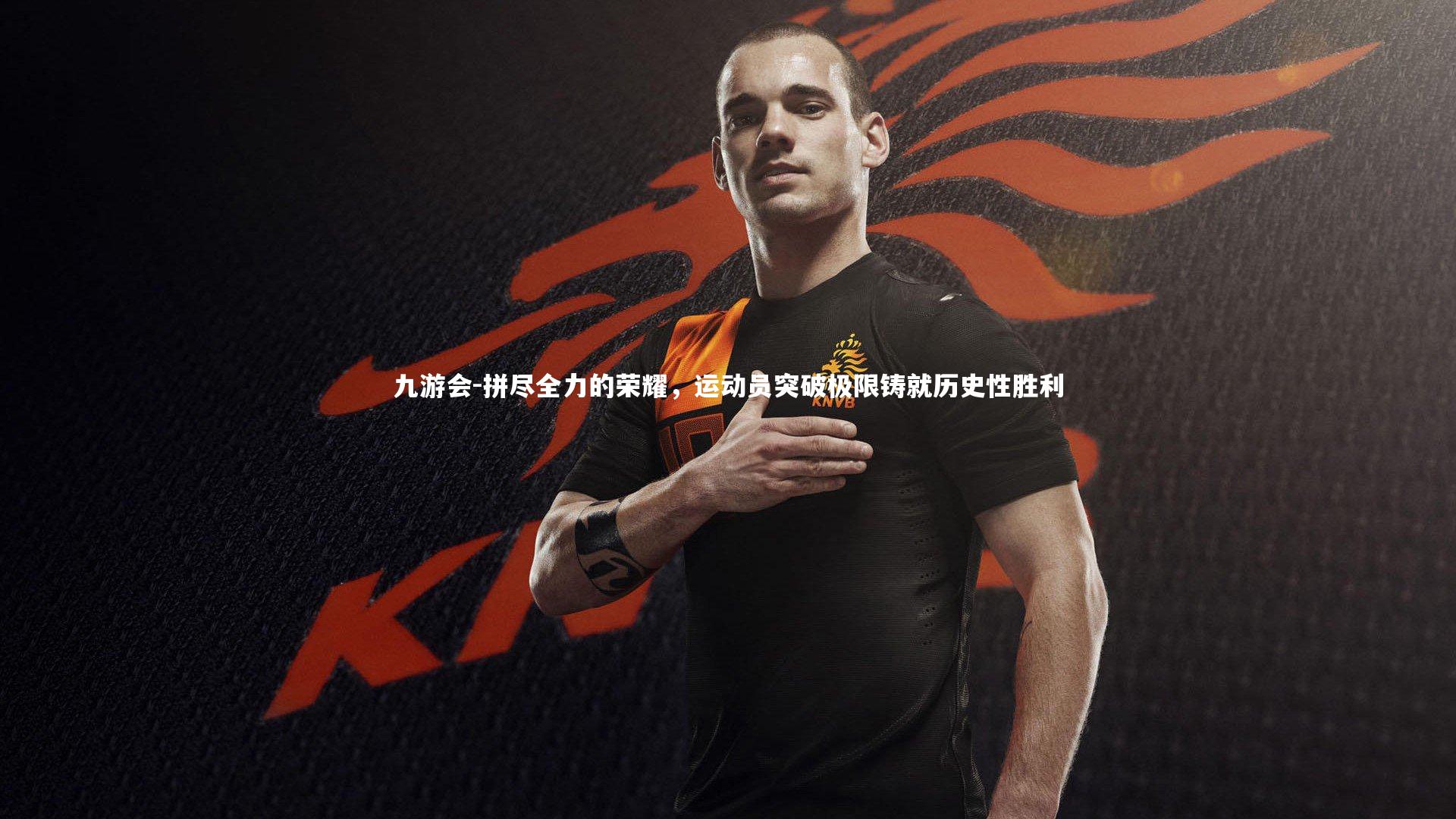 九游会-拼尽全力的荣耀，运动员突破极限铸就历史性胜利
