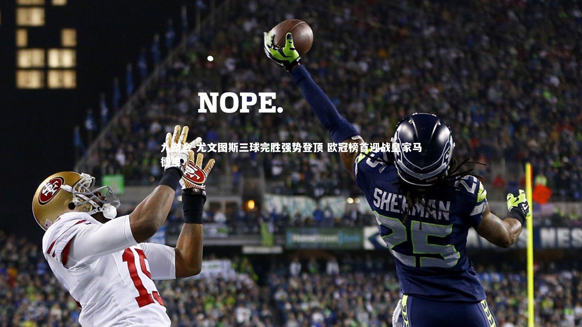 尤文图斯三球完胜强势登顶 欧冠榜首迎战皇家马德里