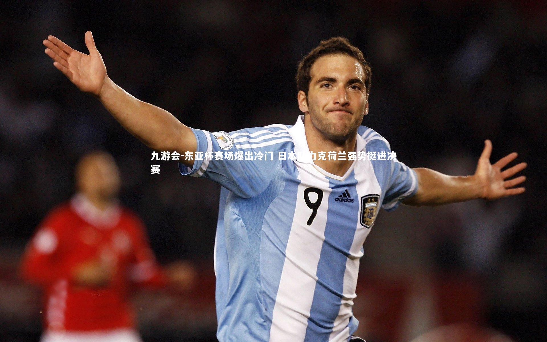 东亚杯赛场爆出冷门 日本队力克荷兰强势挺进决赛