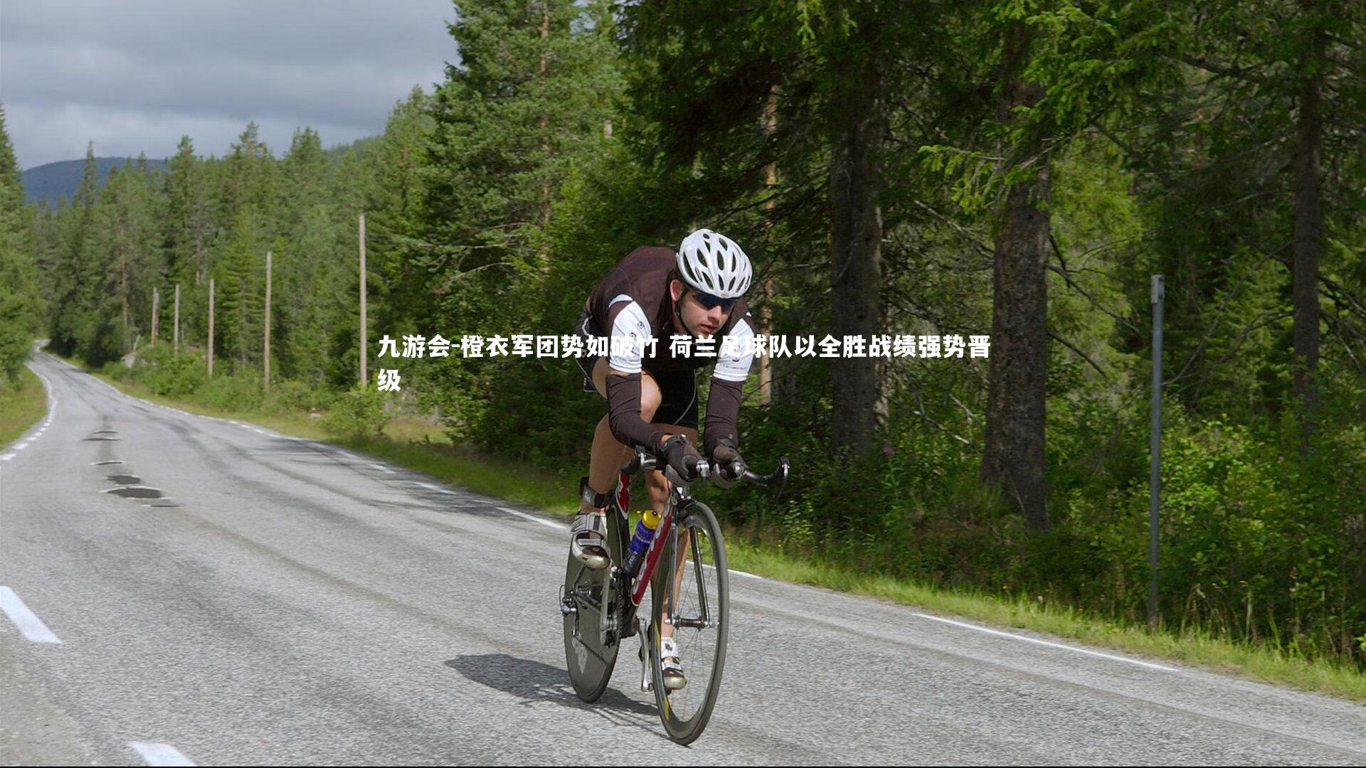 九游会-橙衣军团势如破竹 荷兰足球队以全胜战绩强势晋级