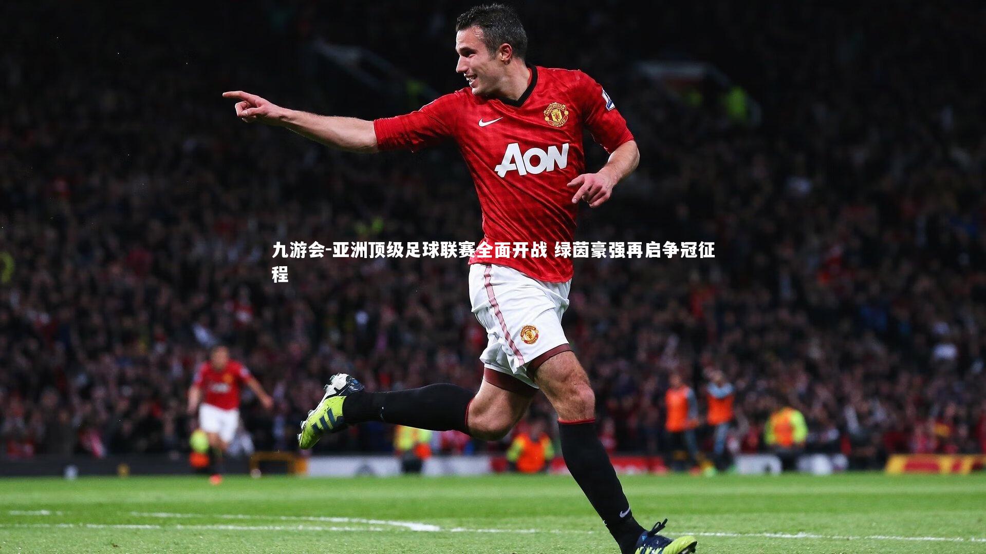 亚洲顶级足球联赛全面开战 绿茵豪强再启争冠征程