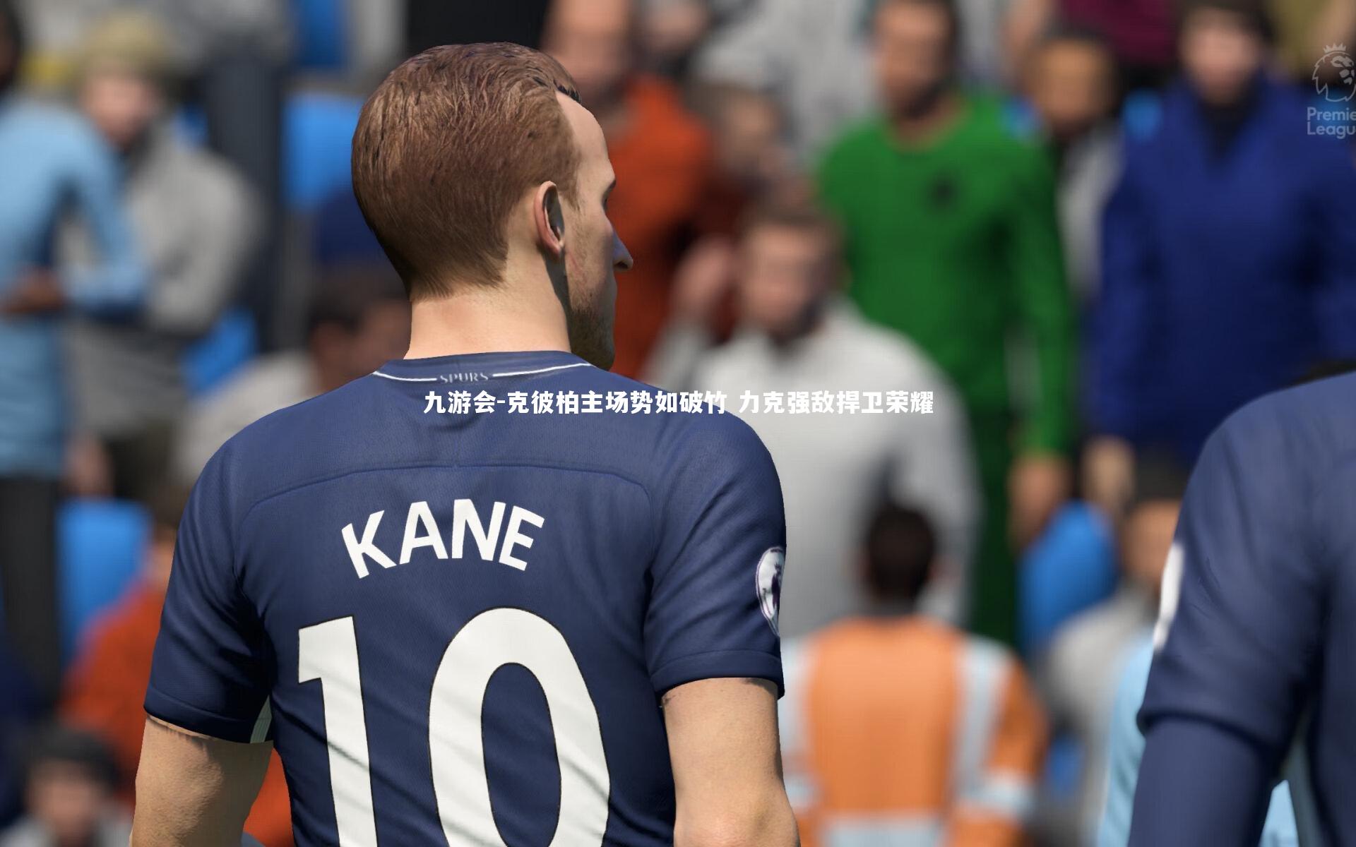 九游会-克彼柏主场势如破竹 力克强敌捍卫荣耀