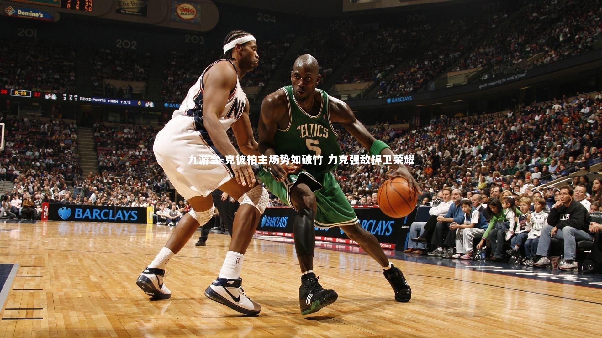 克彼柏主场势如破竹 力克强敌捍卫荣耀