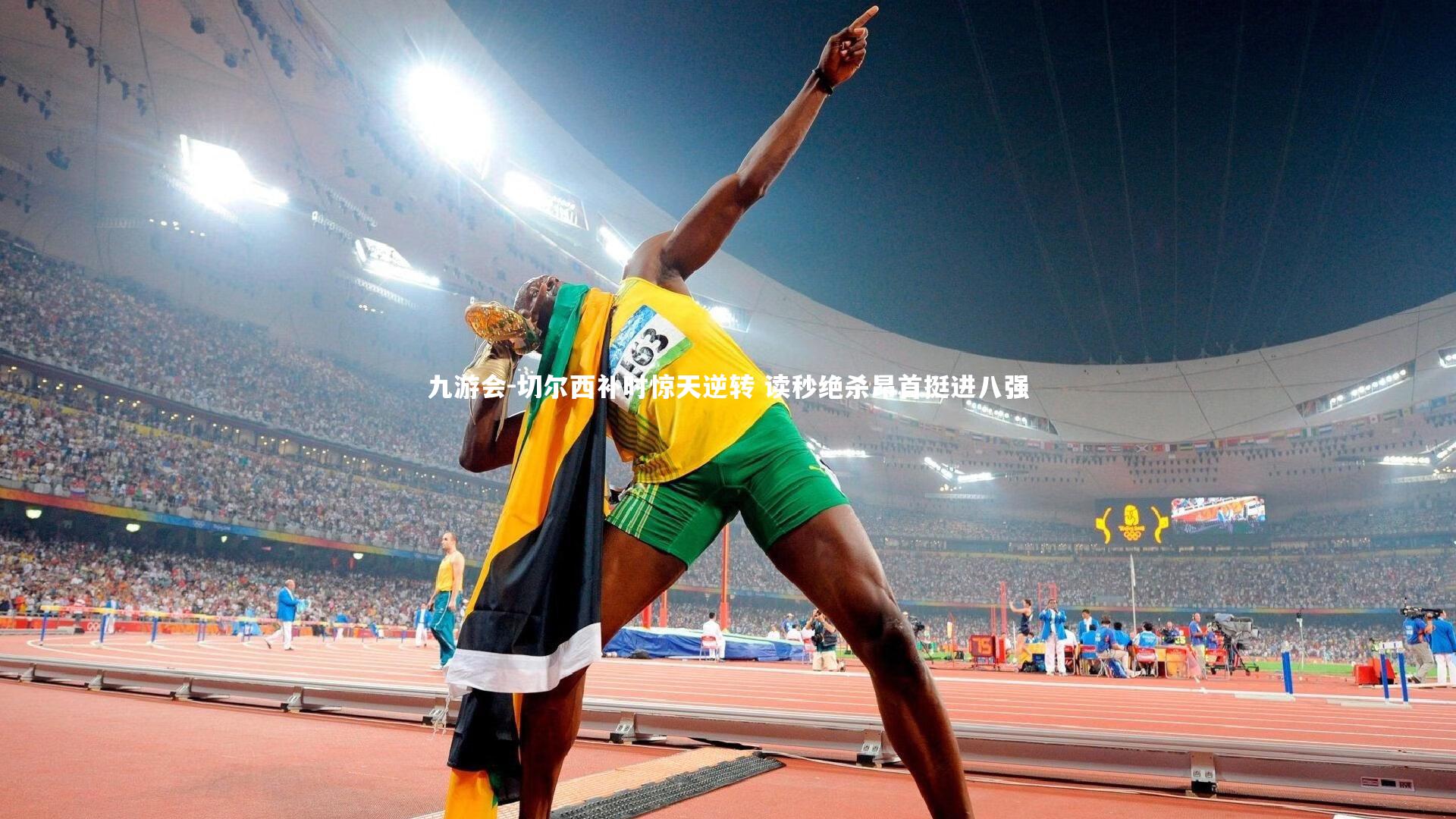 九游会-切尔西补时惊天逆转 读秒绝杀昂首挺进八强