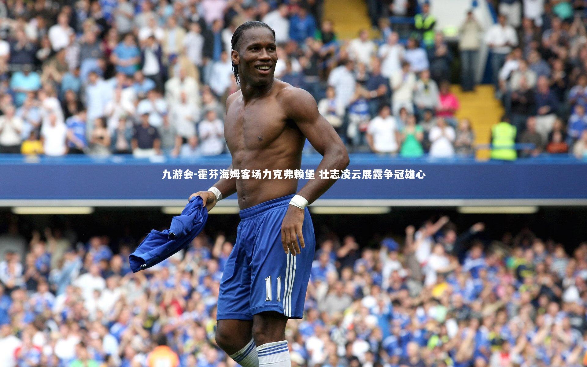 九游会-霍芬海姆客场力克弗赖堡 壮志凌云展露争冠雄心