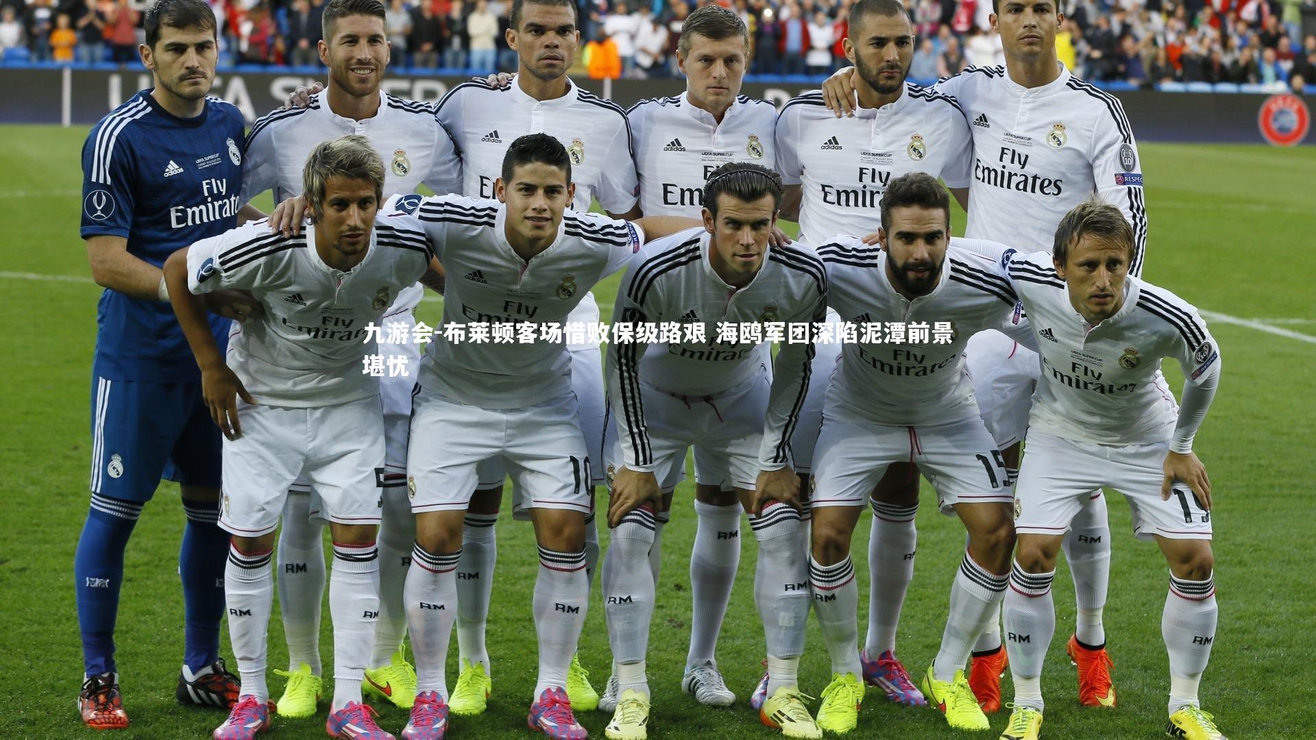 九游会-布莱顿客场惜败保级路艰 海鸥军团深陷泥潭前景堪忧