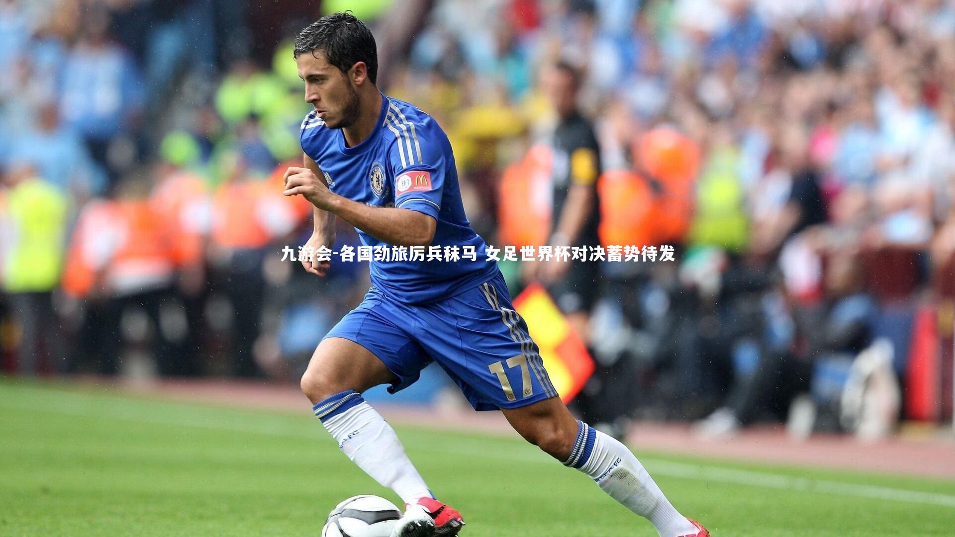 九游会-各国劲旅厉兵秣马 女足世界杯对决蓄势待发