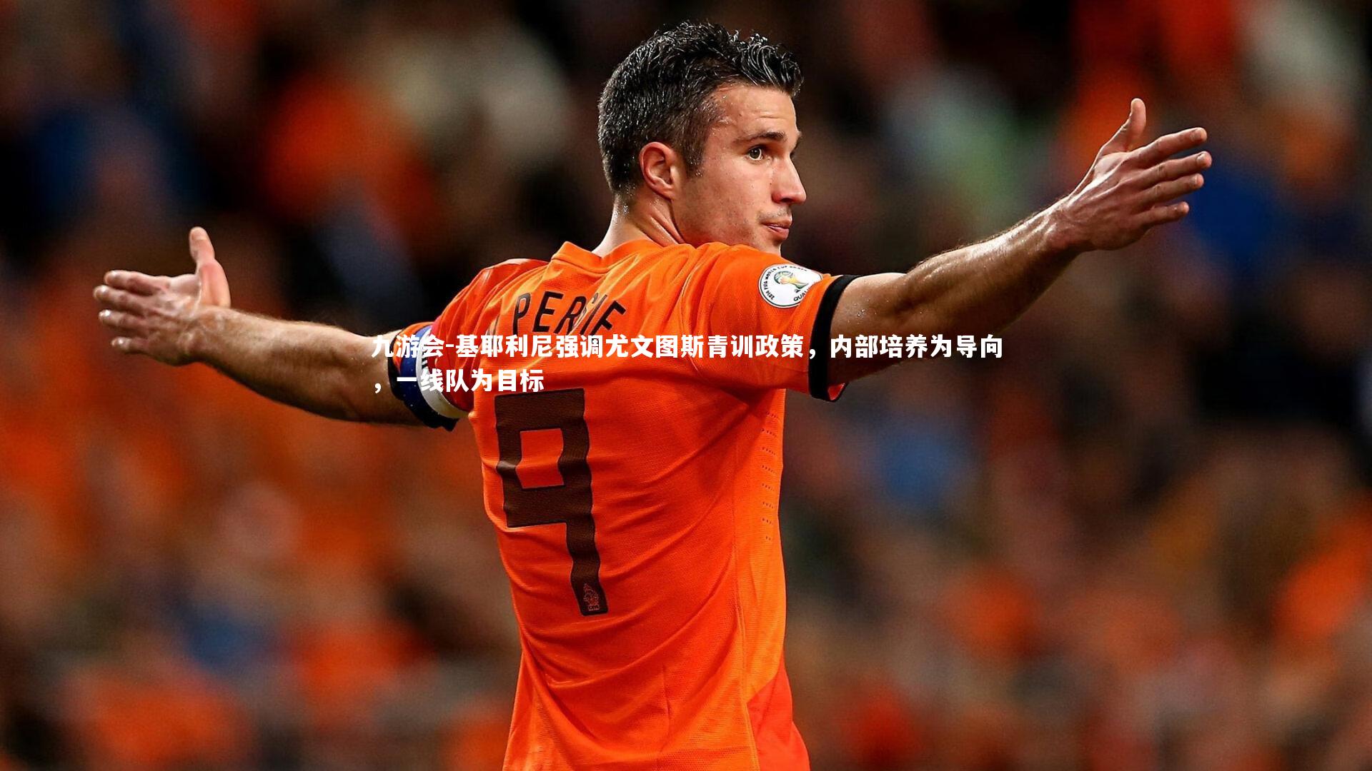 基耶利尼强调尤文图斯青训政策，内部培养为导向，一线队为目标