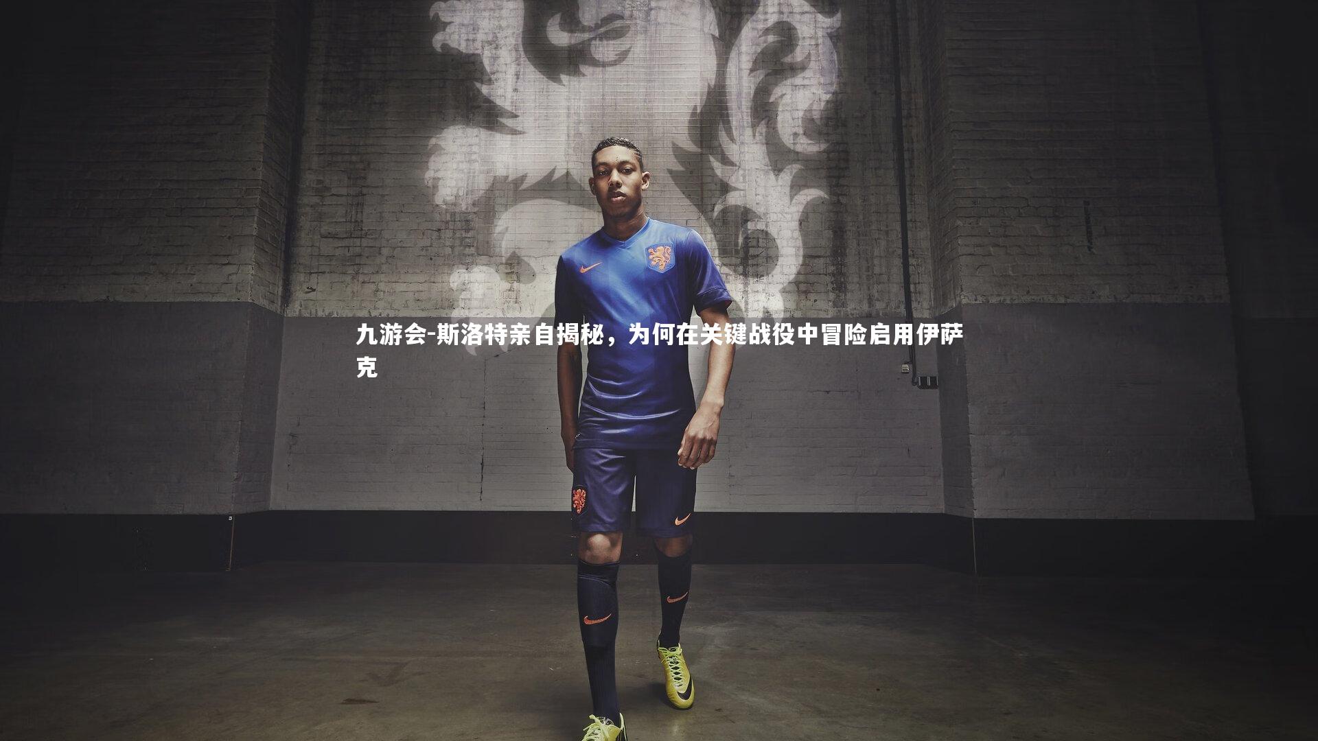 斯洛特亲自揭秘，为何在关键战役中冒险启用伊萨克