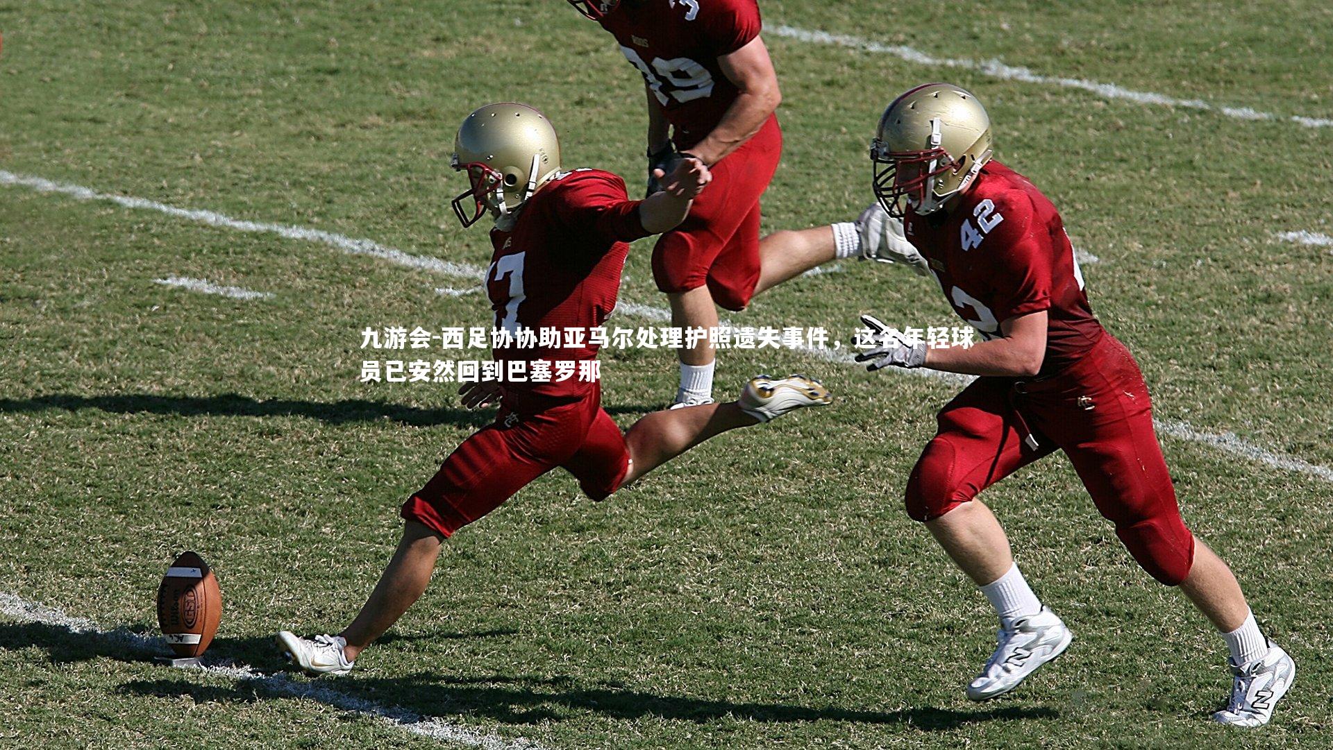 西足协协助亚马尔处理护照遗失事件，这名年轻球员已安然回到巴塞罗那
