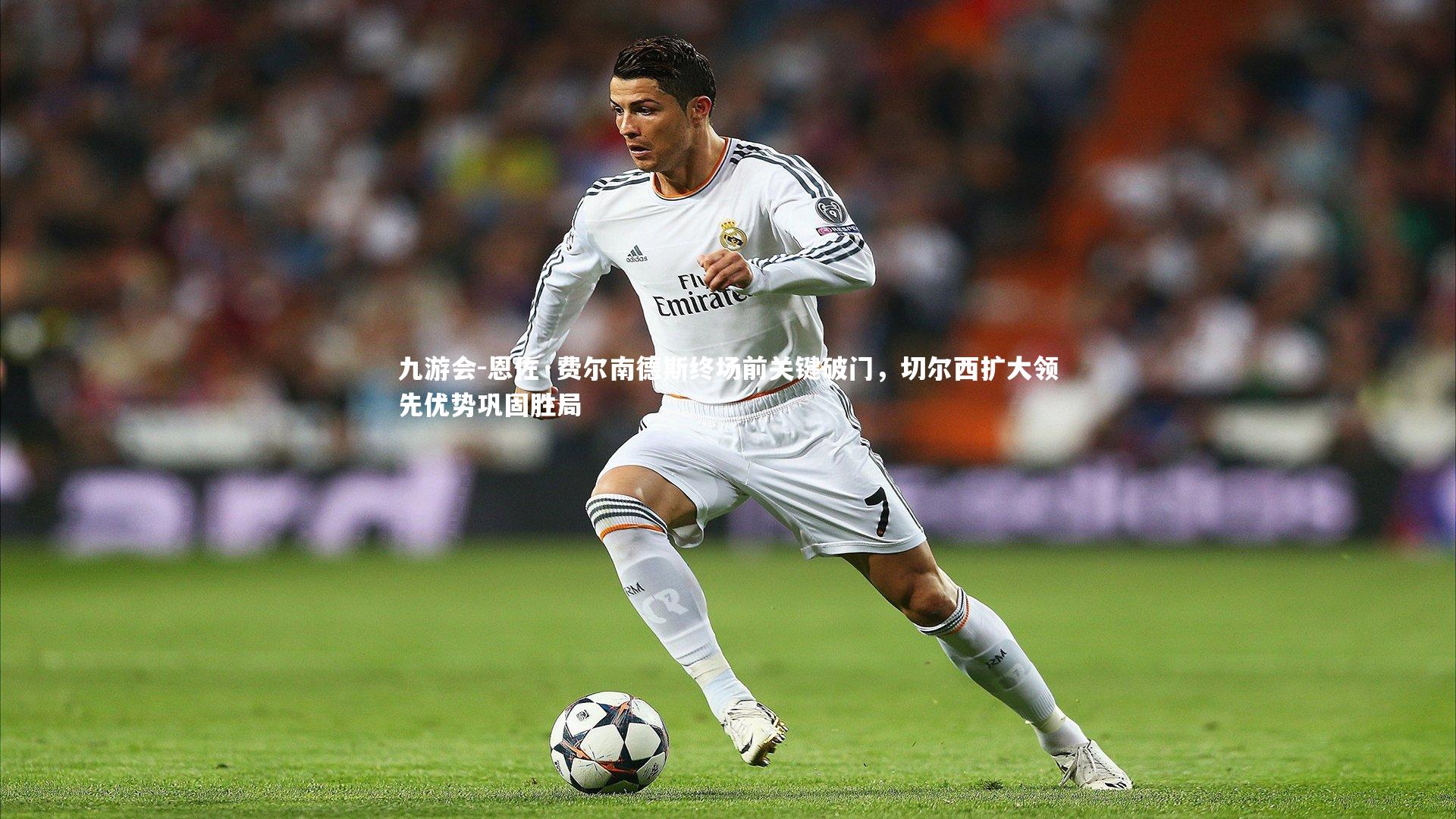 恩佐·费尔南德斯终场前关键破门，切尔西扩大领先优势巩固胜局