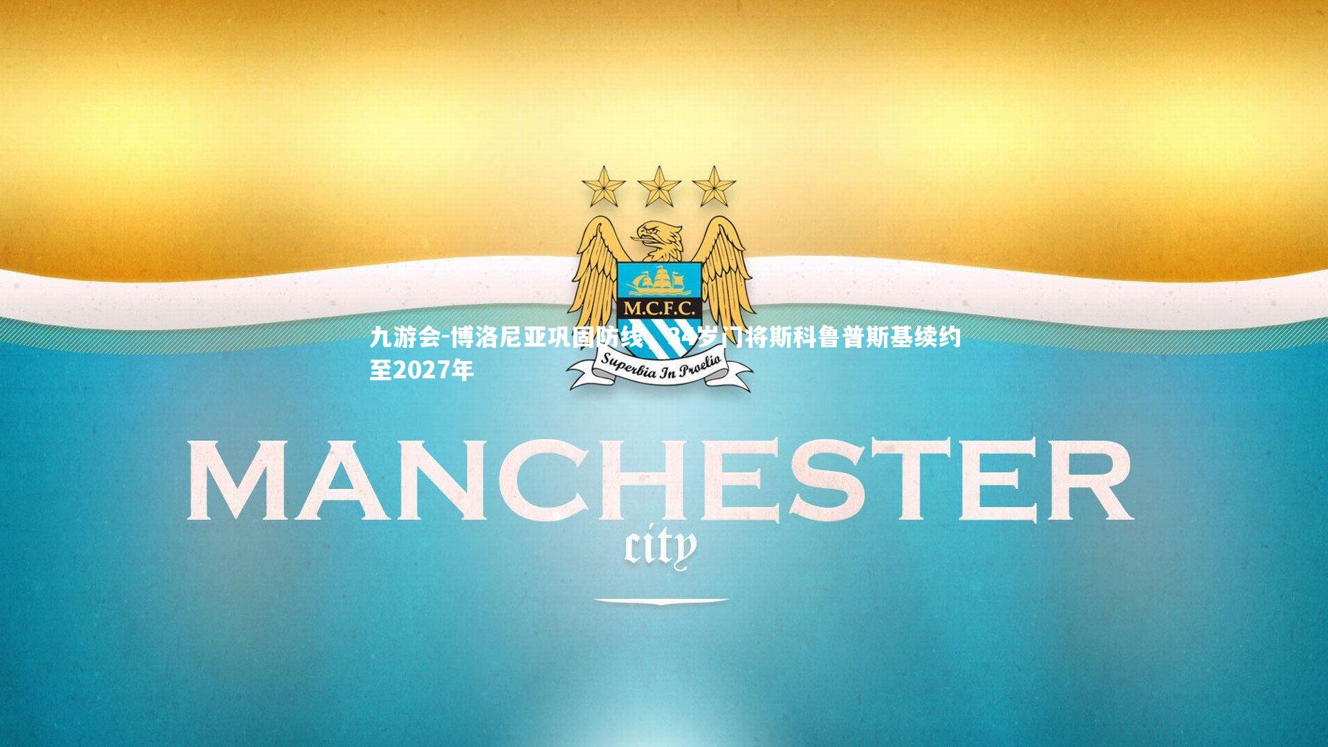 博洛尼亚巩固防线，34岁门将斯科鲁普斯基续约至2027年