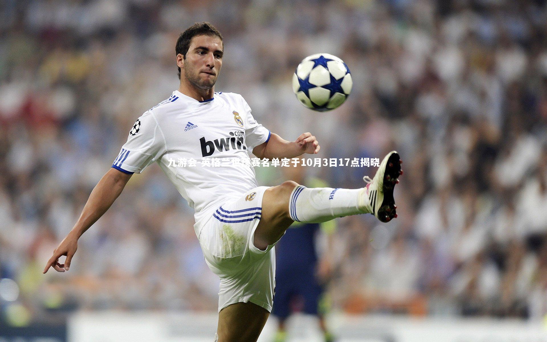 英格兰世预赛名单定于10月3日17点揭晓