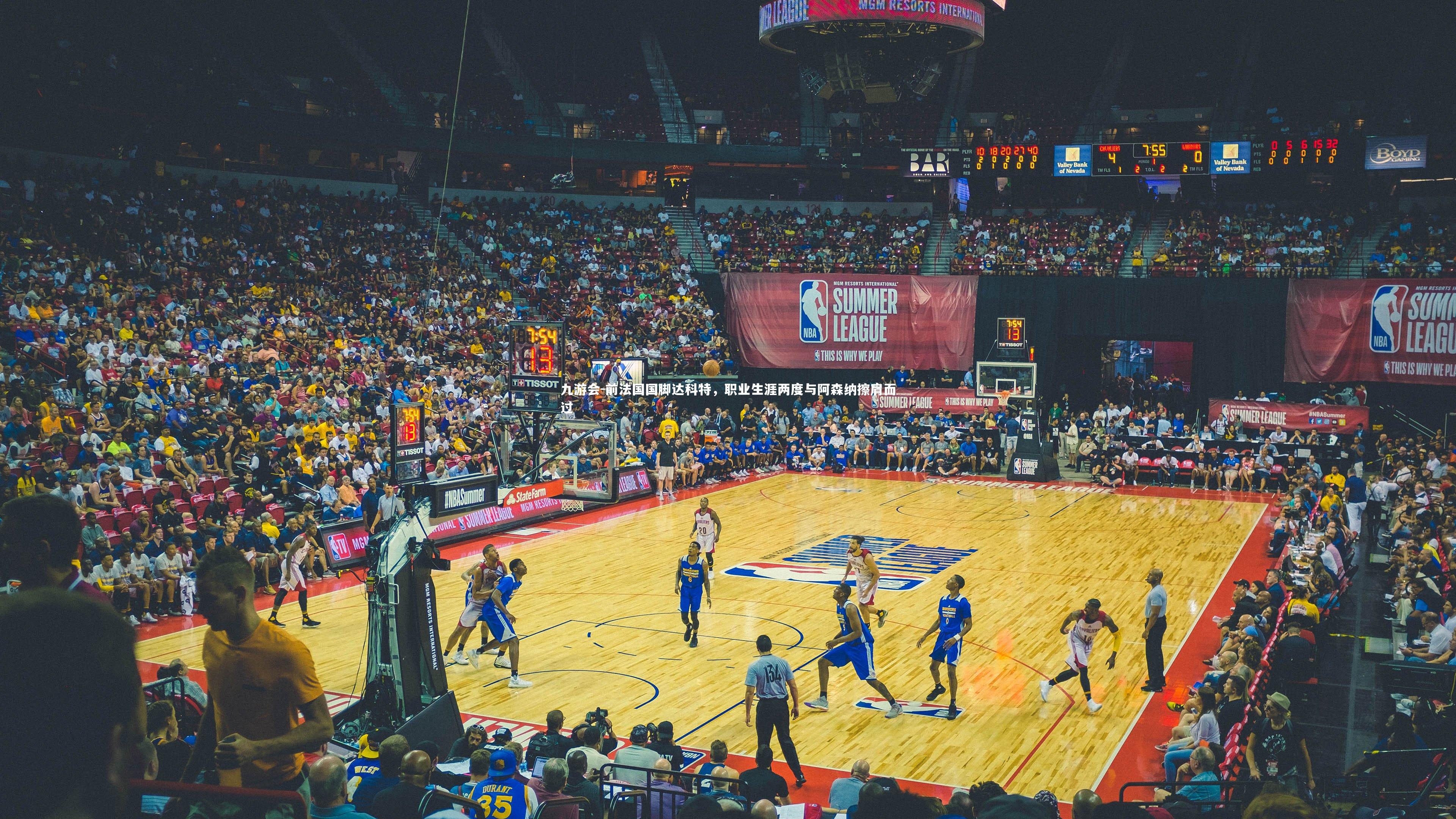 前法国国脚达科特，职业生涯两度与阿森纳擦肩而过