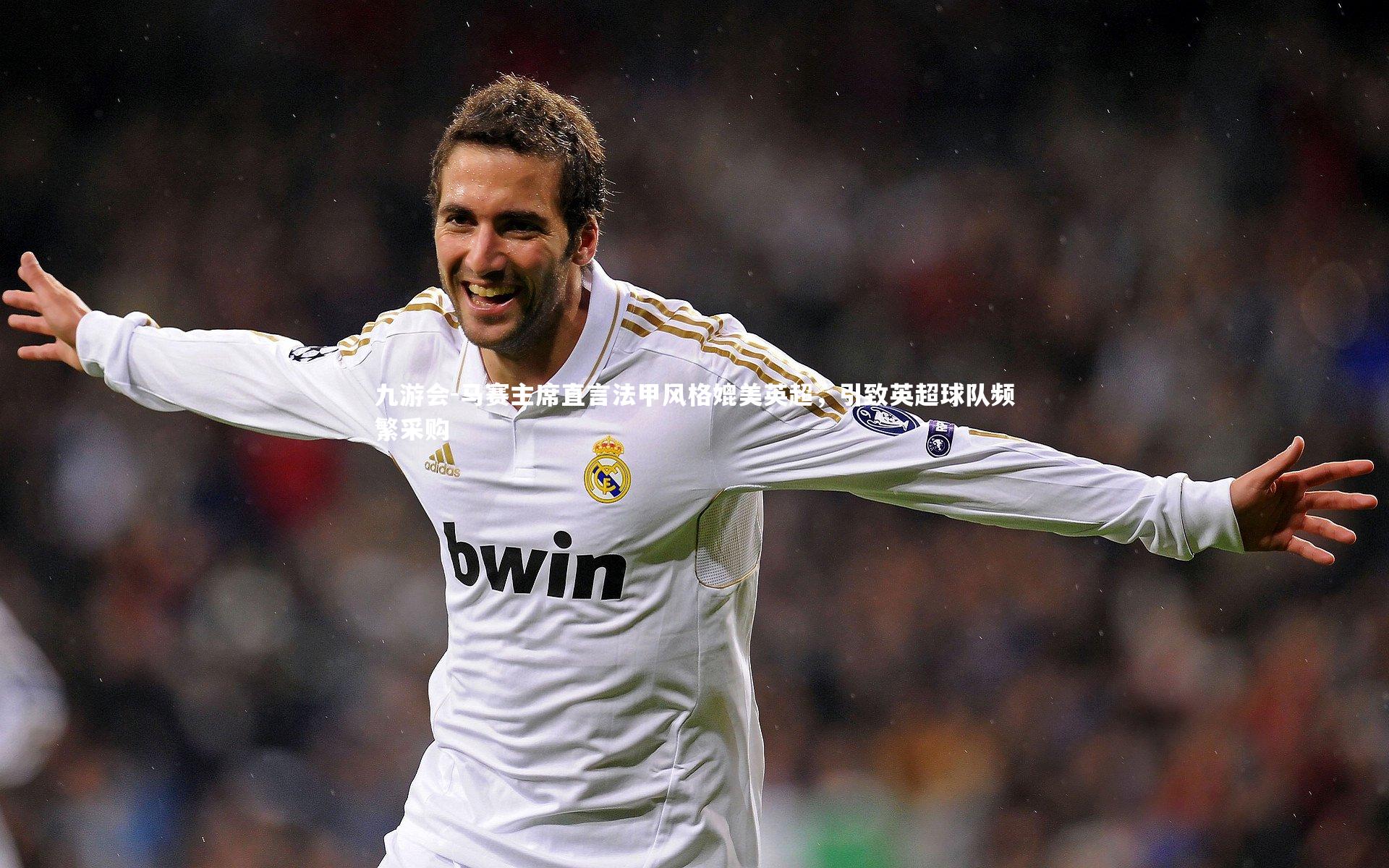 马赛主席直言法甲风格媲美英超，引致英超球队频繁采购