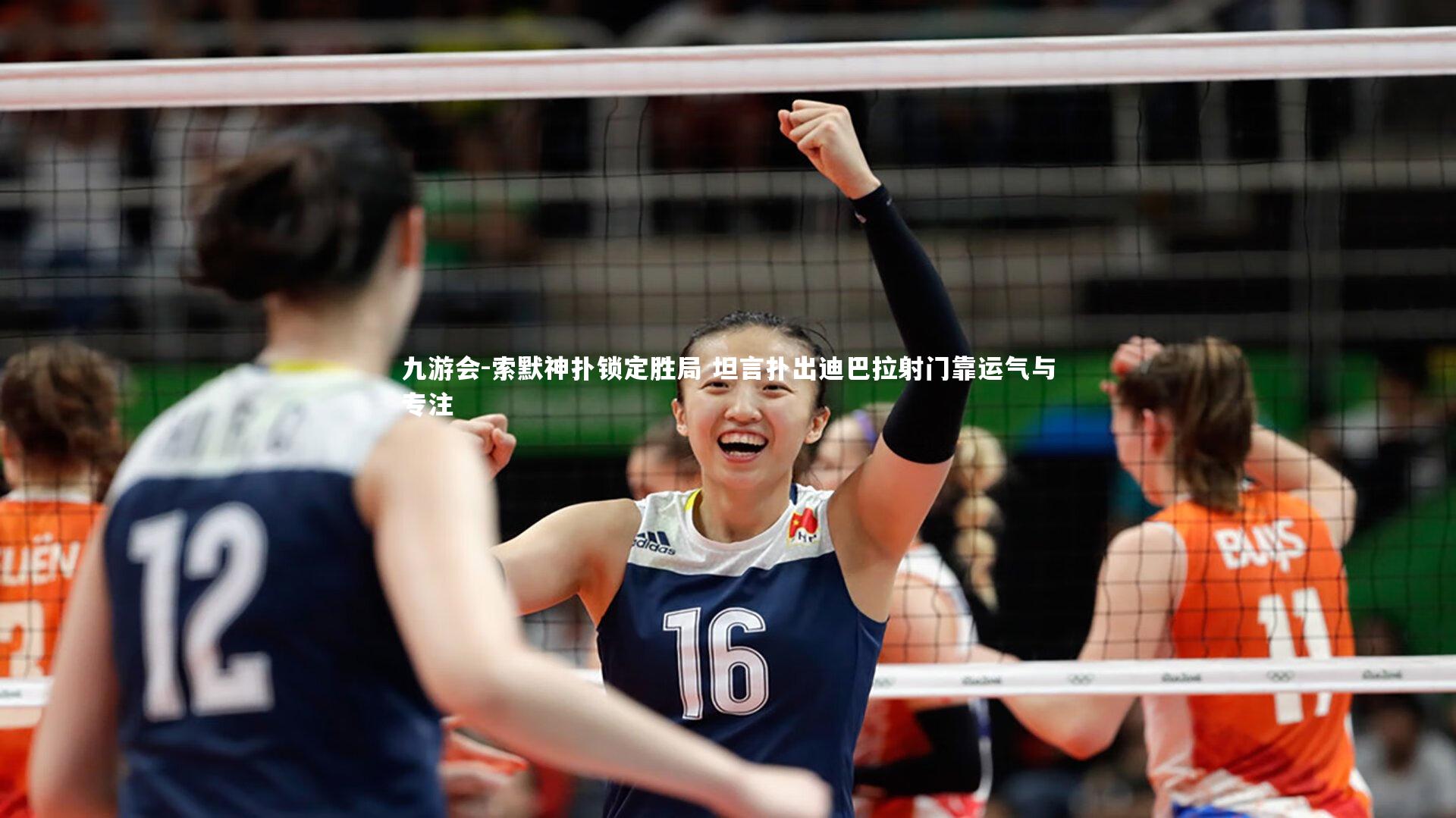 索默神扑锁定胜局 坦言扑出迪巴拉射门靠运气与专注