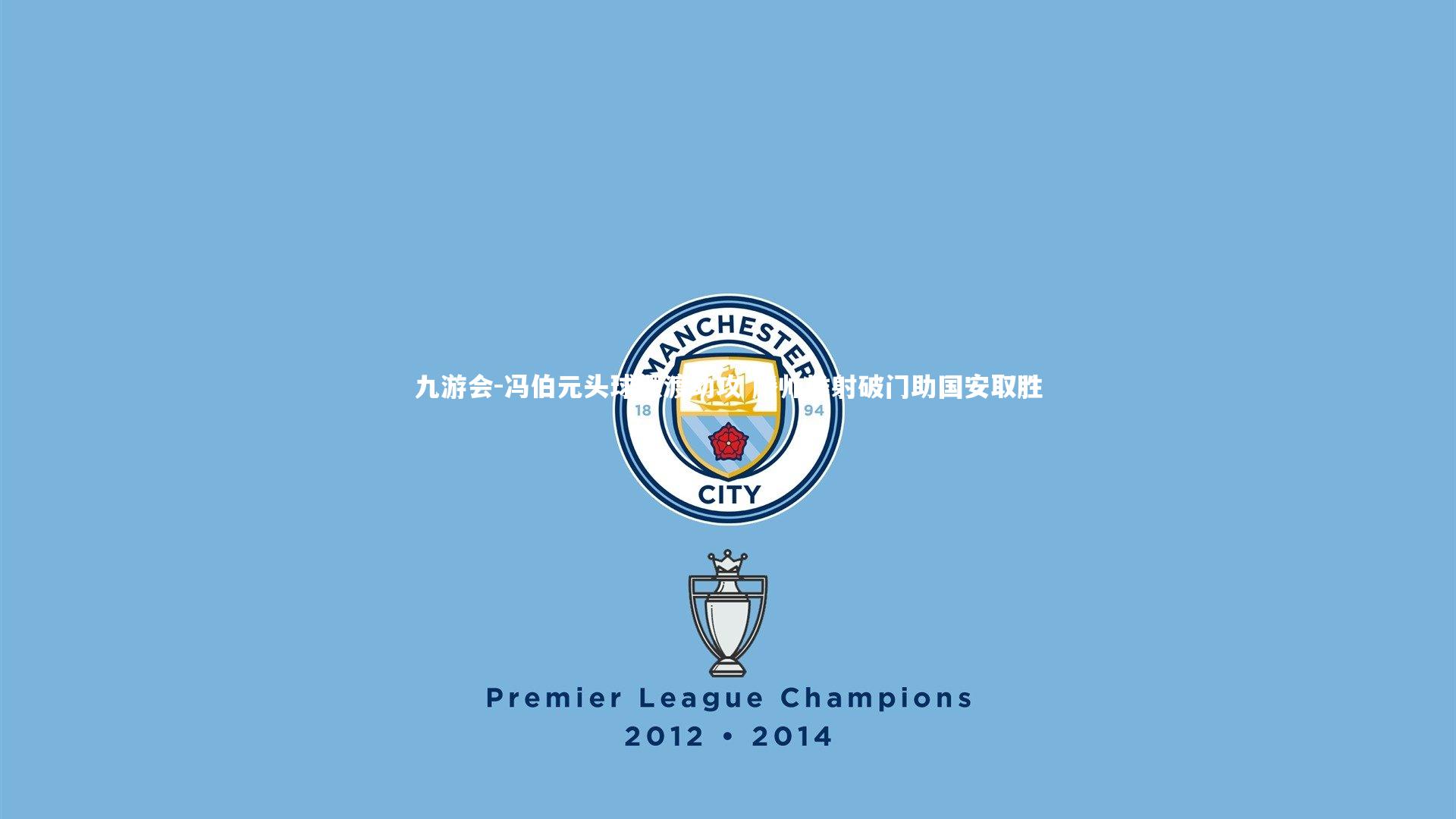 冯伯元头球摆渡助攻 滕帅推射破门助国安取胜