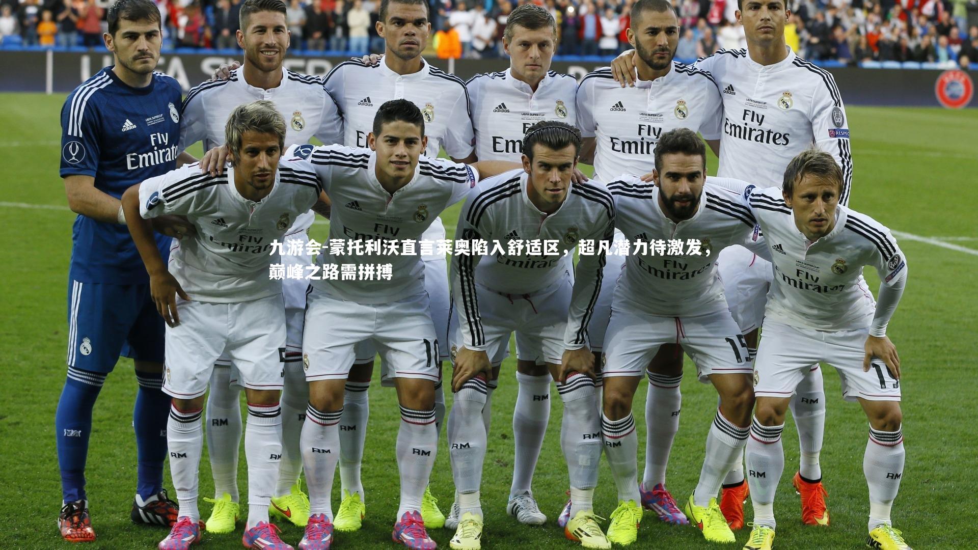 蒙托利沃直言莱奥陷入舒适区,超凡潜力待激发,巅峰之路需拼搏