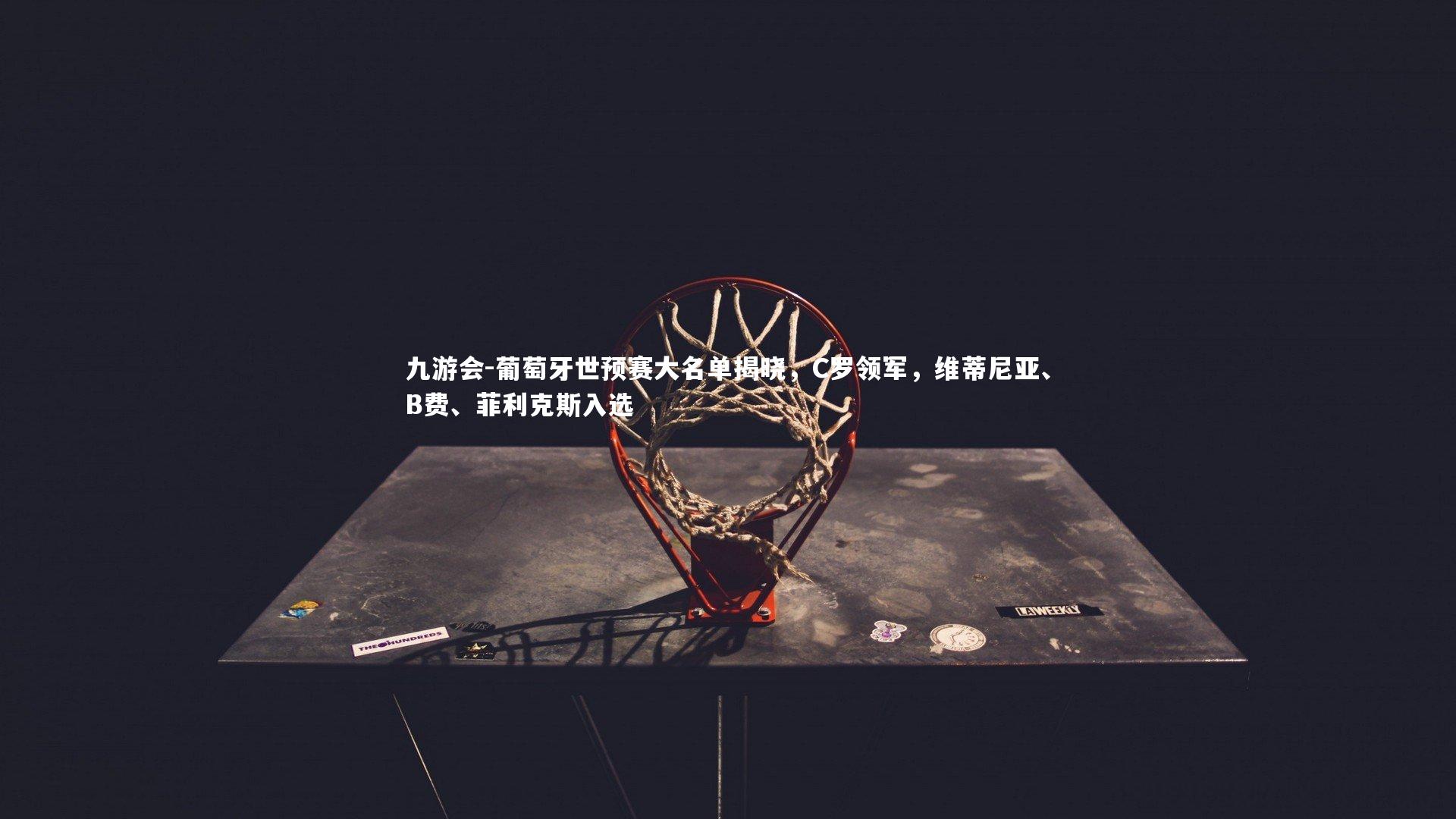 葡萄牙世预赛大名单揭晓，C罗领军，维蒂尼亚、B费、菲利克斯入选