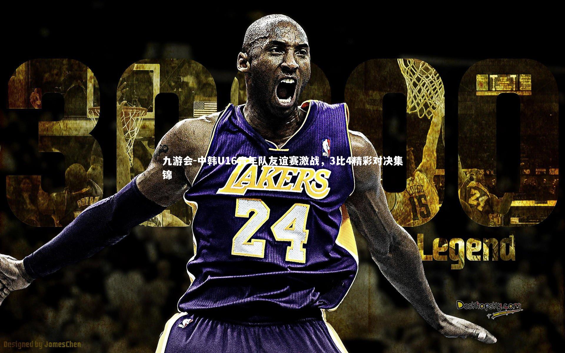 中韩U16青年队友谊赛激战，3比4精彩对决集锦